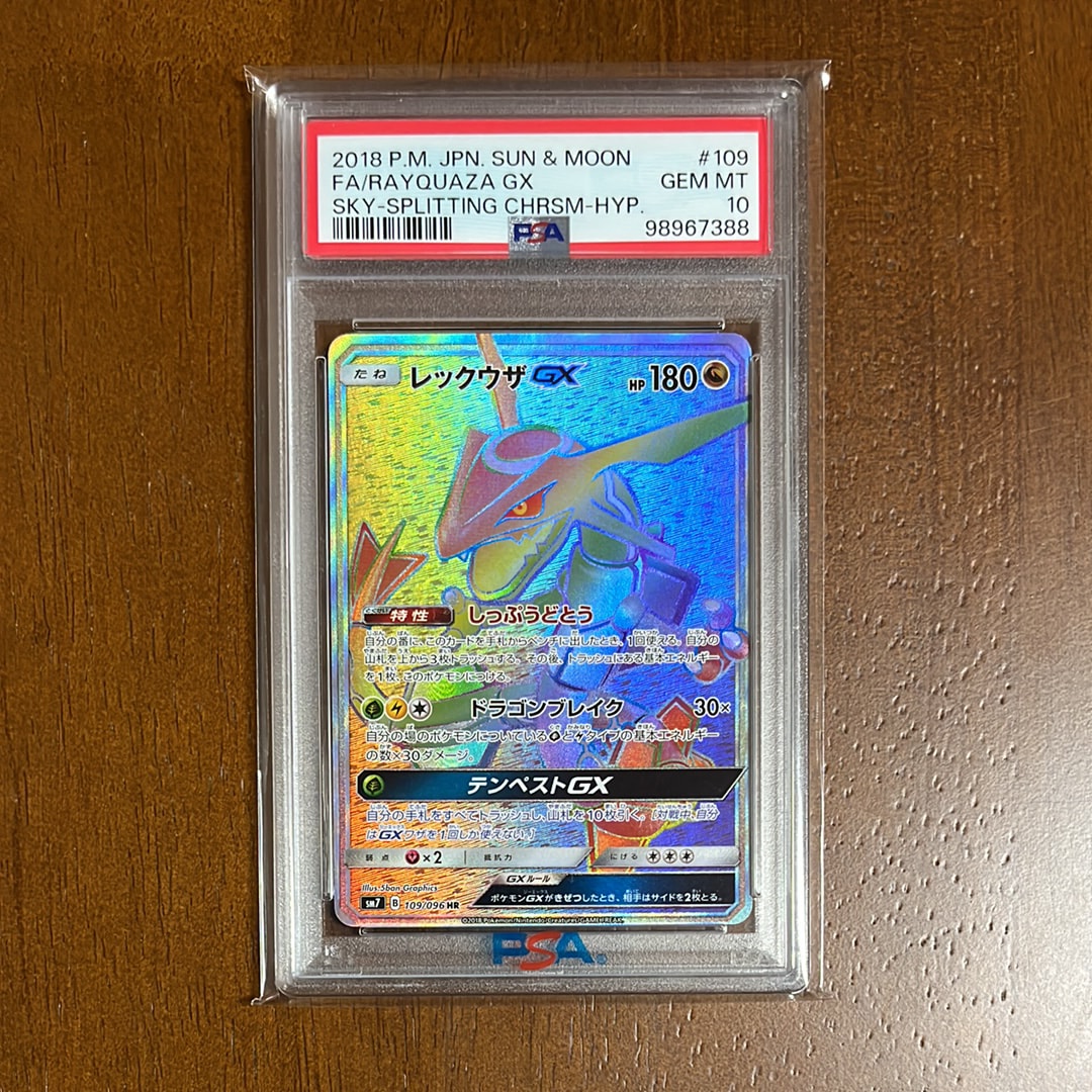 レックウザGX HR[SM7 109/096](拡張パック「裂空のカリスマ」)