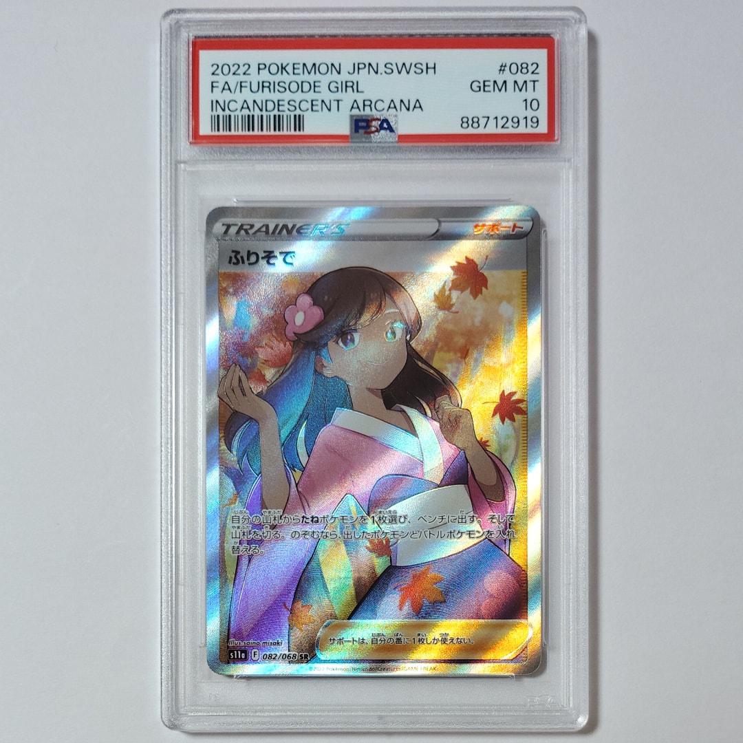 ふりそで SR [s11a 082/068](強化拡張パック『白熱のアルカナ』)の新品