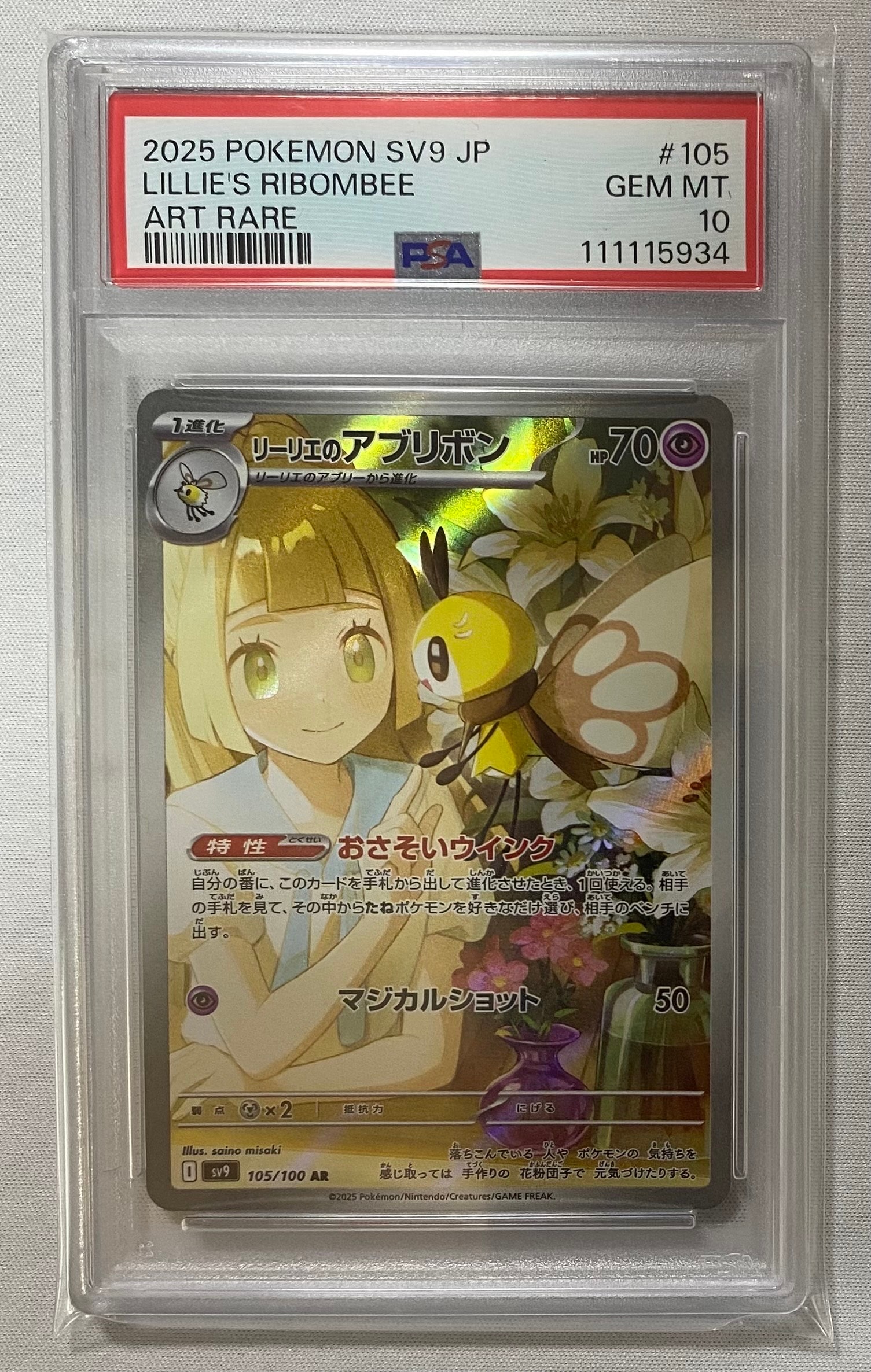 リーリエのアブリボン AR [SV9 105/100](拡張パック「バトルパートナーズ」)