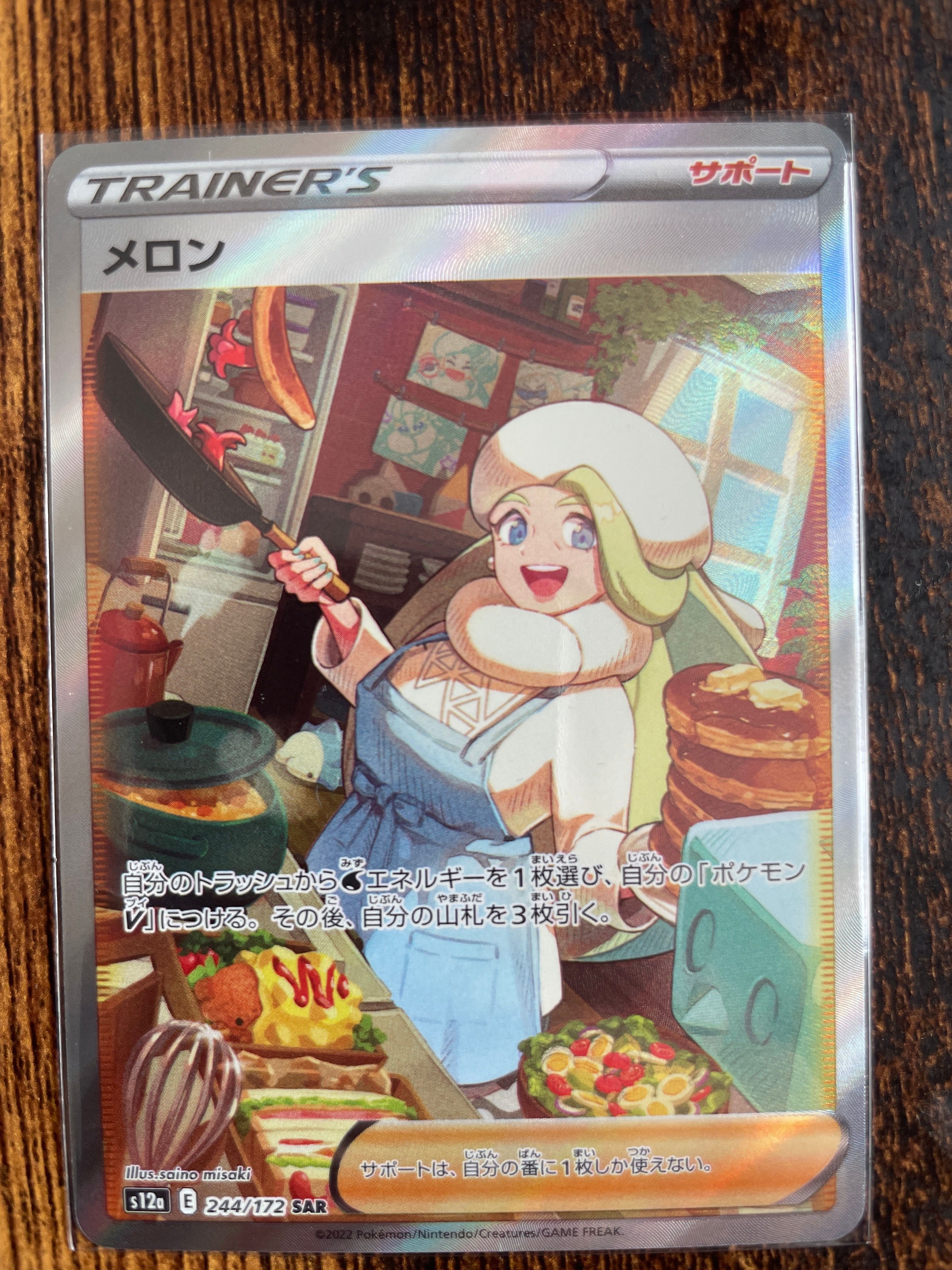 メロン SAR[s12a 244/172](ハイクラスパック「VSTARユニバース」)