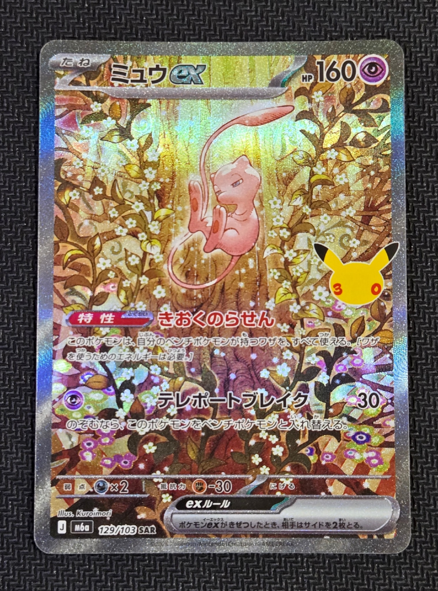 ミュウex SAR [M6a 129/103](拡張パック「30th CELEBRATION」)