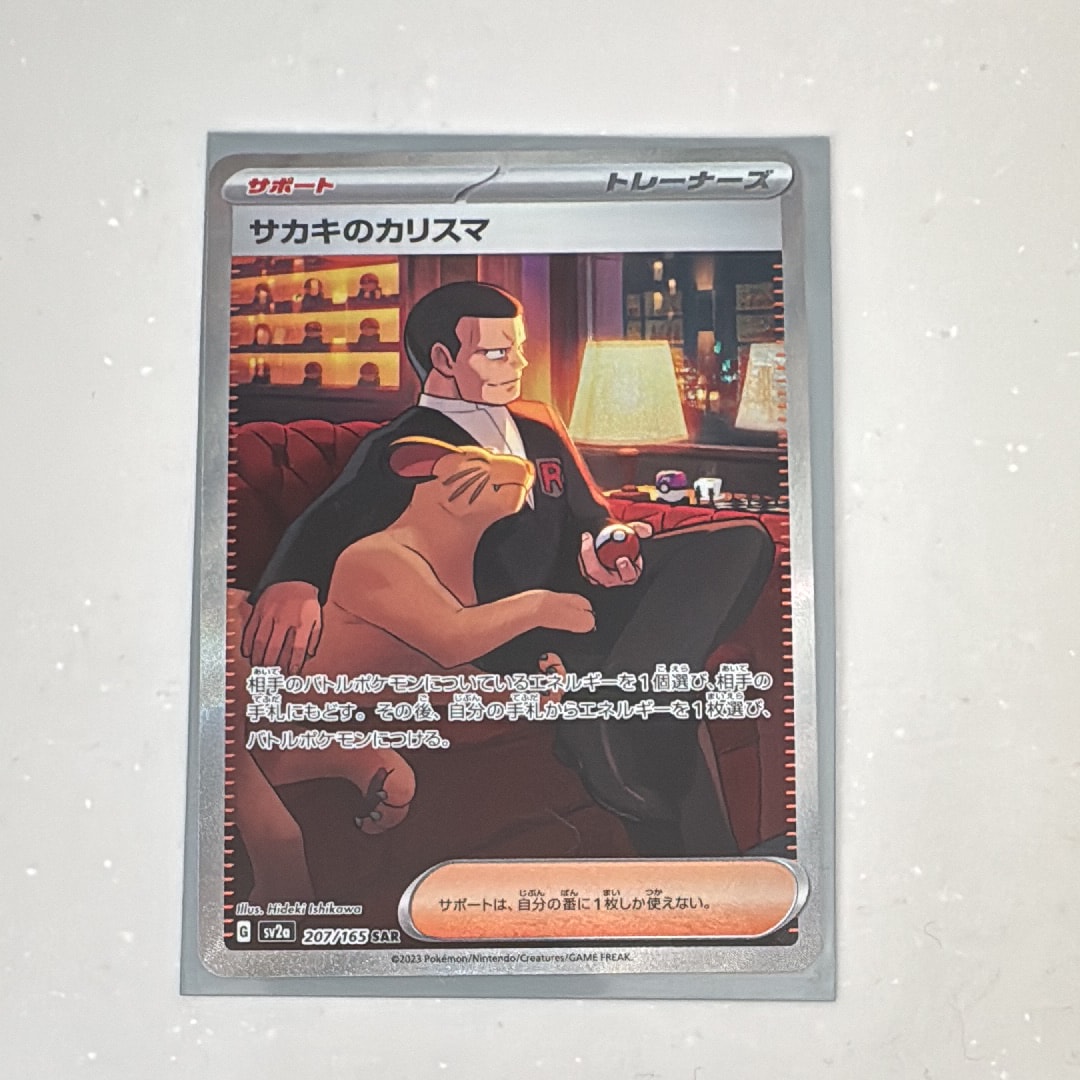 サカキのカリスマ SAR[SV2a 207/165](強化拡張パック「ポケモンカード151」)