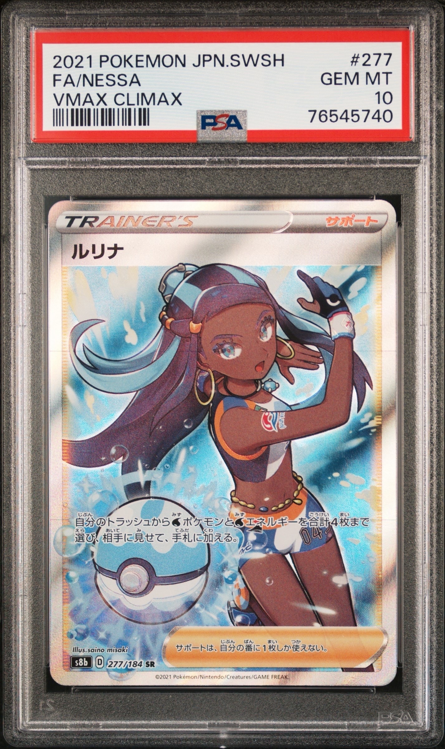 ルリナ SR[S8b 277/184](ハイクラスパック「VMAXクライマックス」)