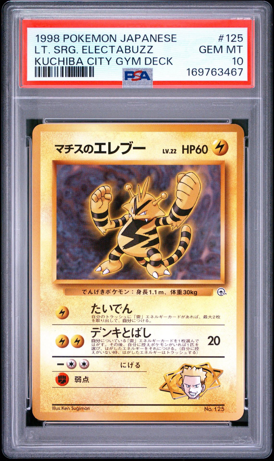 マチスのエレブーLV.22 : 旧裏 [PMCG-GYM2 No.125](ポケモンジム第2弾