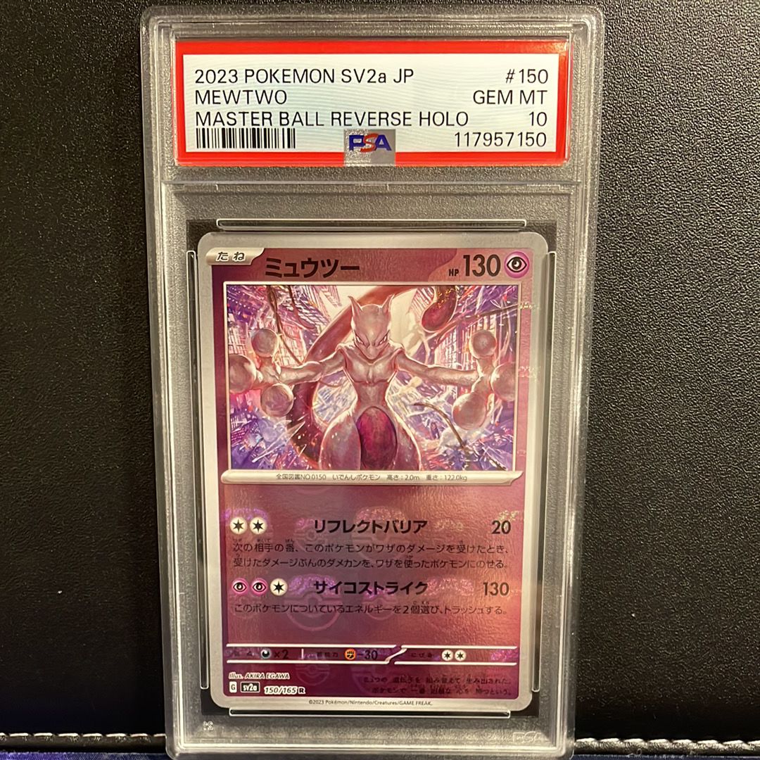 ミュウツー R: マスターボールミラー[SV2a 150/165](強化拡張パック「ポケモンカード151」)