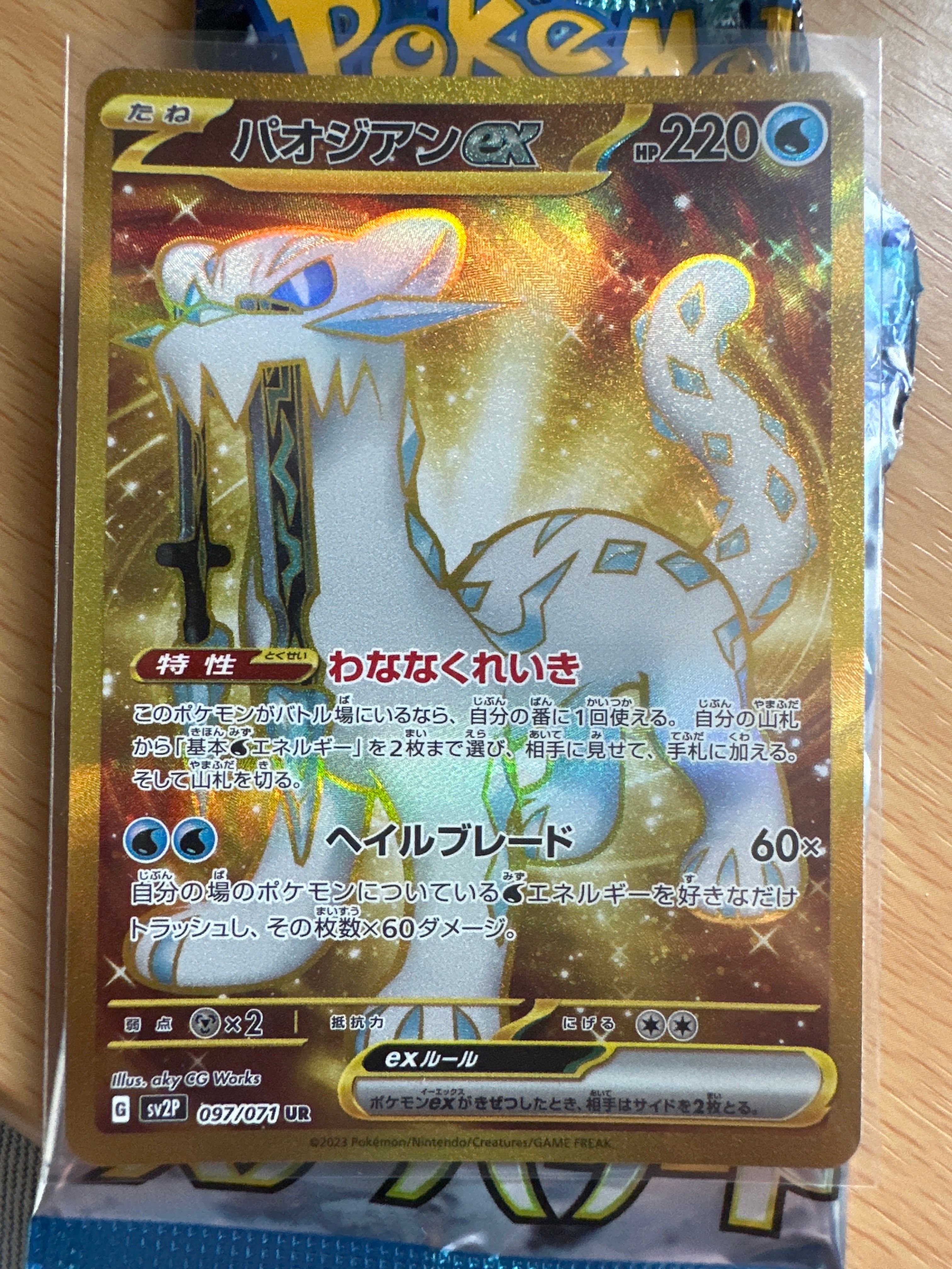 パオジアンex UR[SV2P 097/071](拡張パック「スノーハザード」)