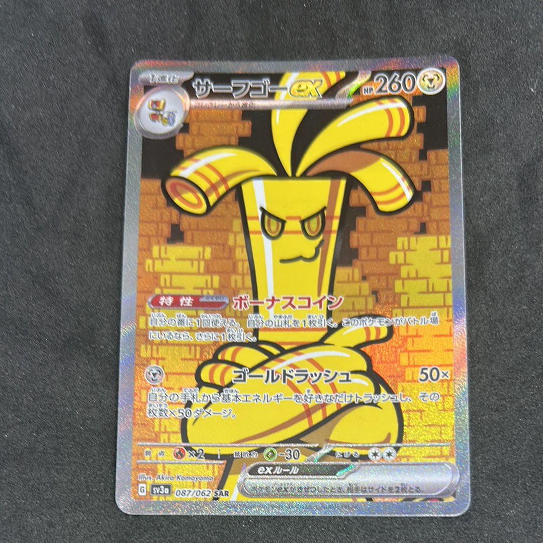 サーフゴーex SAR[SV3a 087/062](強化拡張パック「レイジングサーフ」)