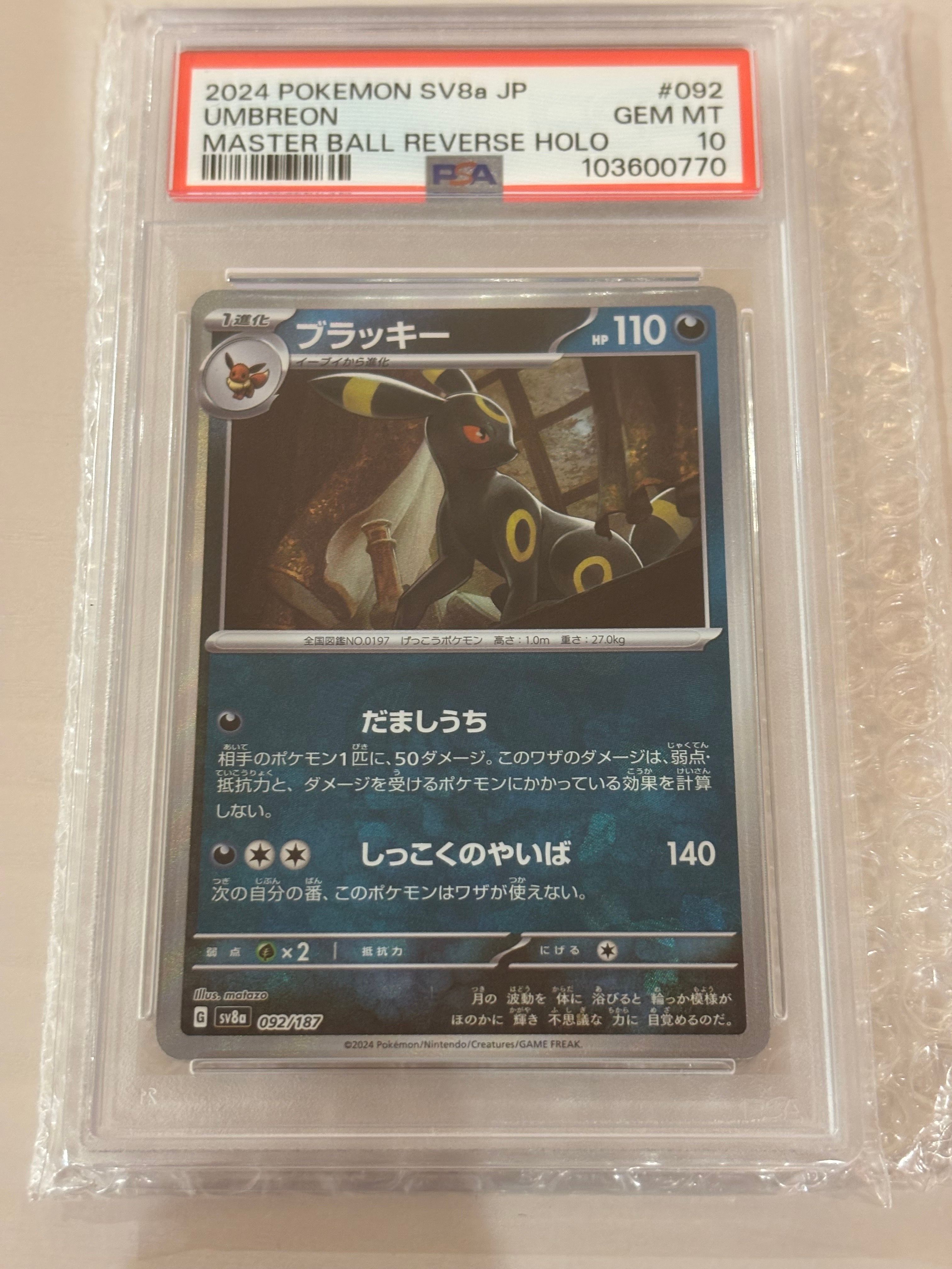 ブラッキー :マスターボールミラー [SV8a 092/187](ハイクラスパック「テラスタルフェスex」)