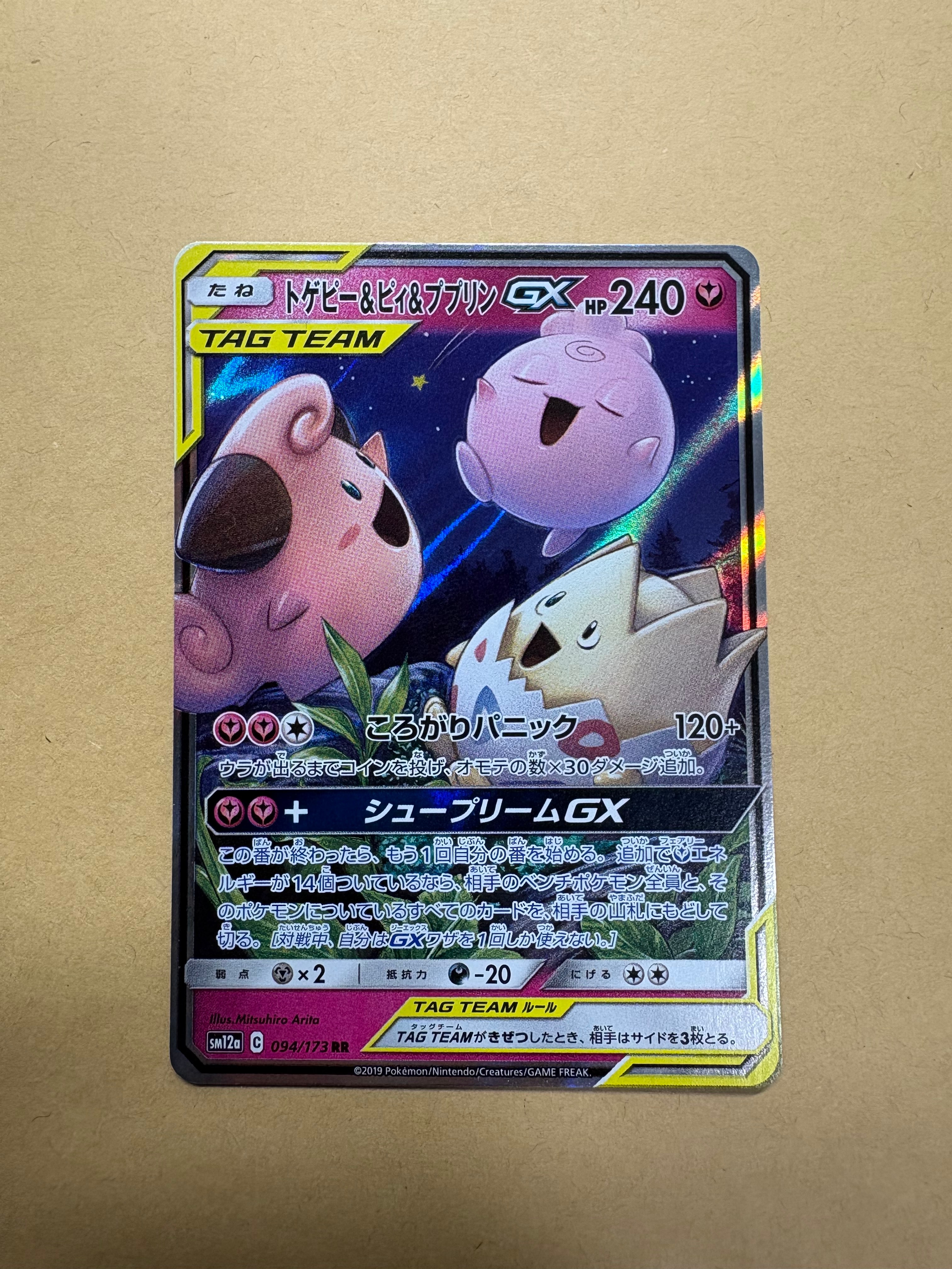 トゲピー&ピィ&ププリンGX RR [SM12a 094/173](ハイクラスパック「TAG TEAM GX タッグオールスターズ」)