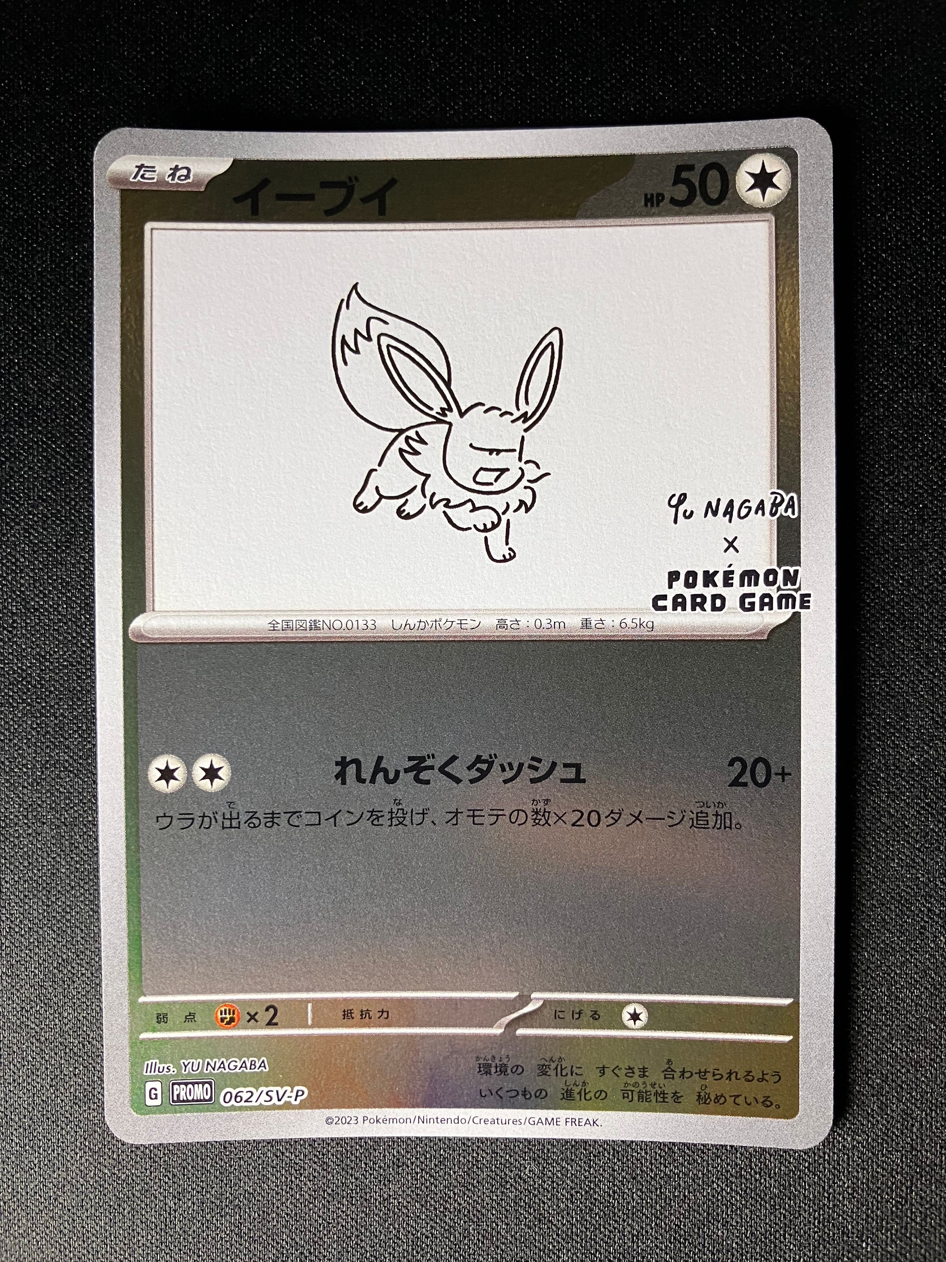 イーブイ: プロモ [SV-P 062](「YU NAGABA×ポケモンカードゲーム」プロモーションカード「SV-P」)