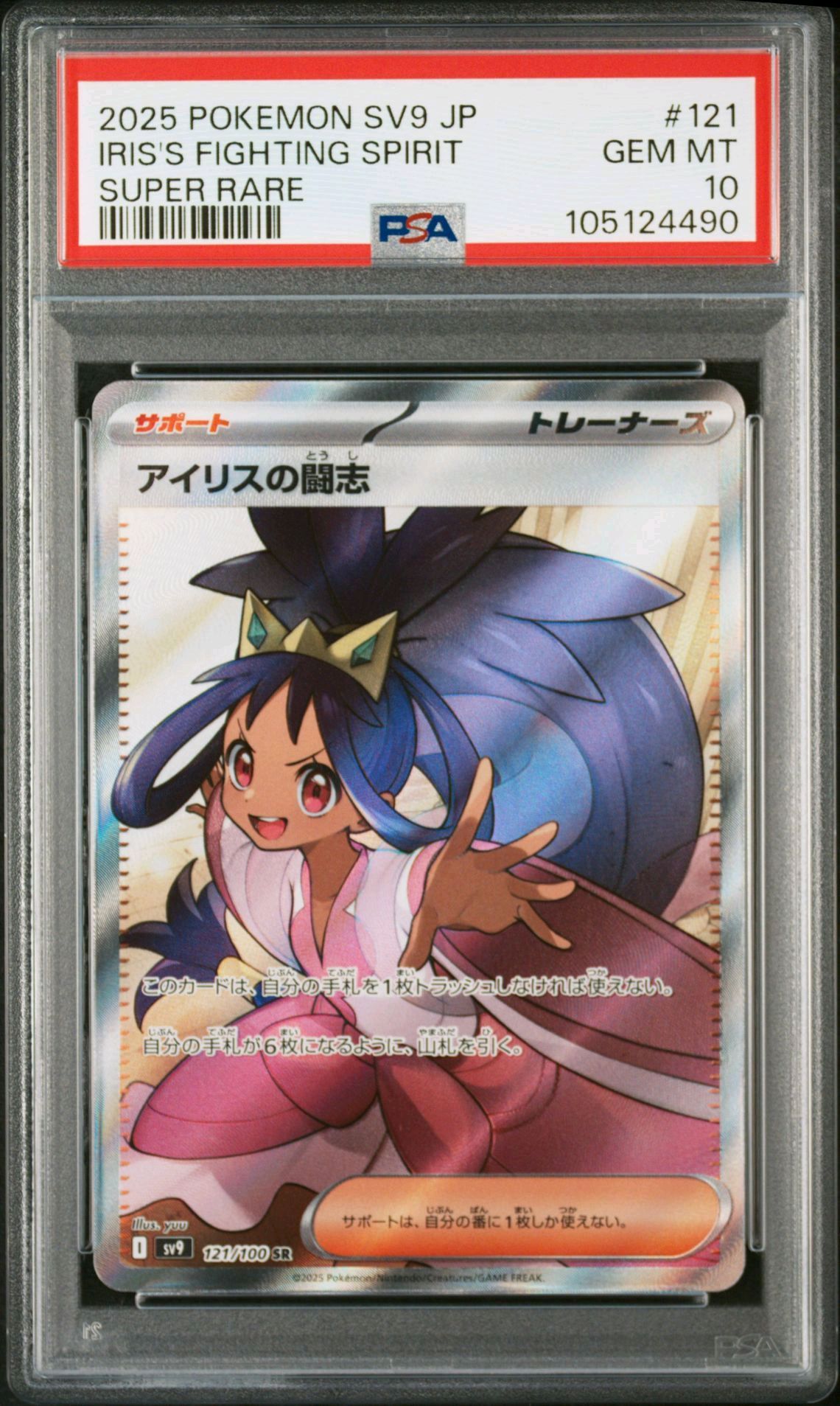 アイリスの闘志 SR [SV9 121/100](拡張パック「バトルパートナーズ」)