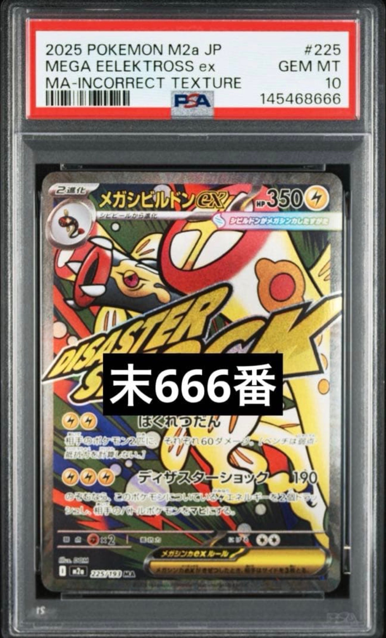 メガシビルドンex MA :中国語箔押しエラー [M2a 225/193](ハイクラスパック「MEGAドリームex」)