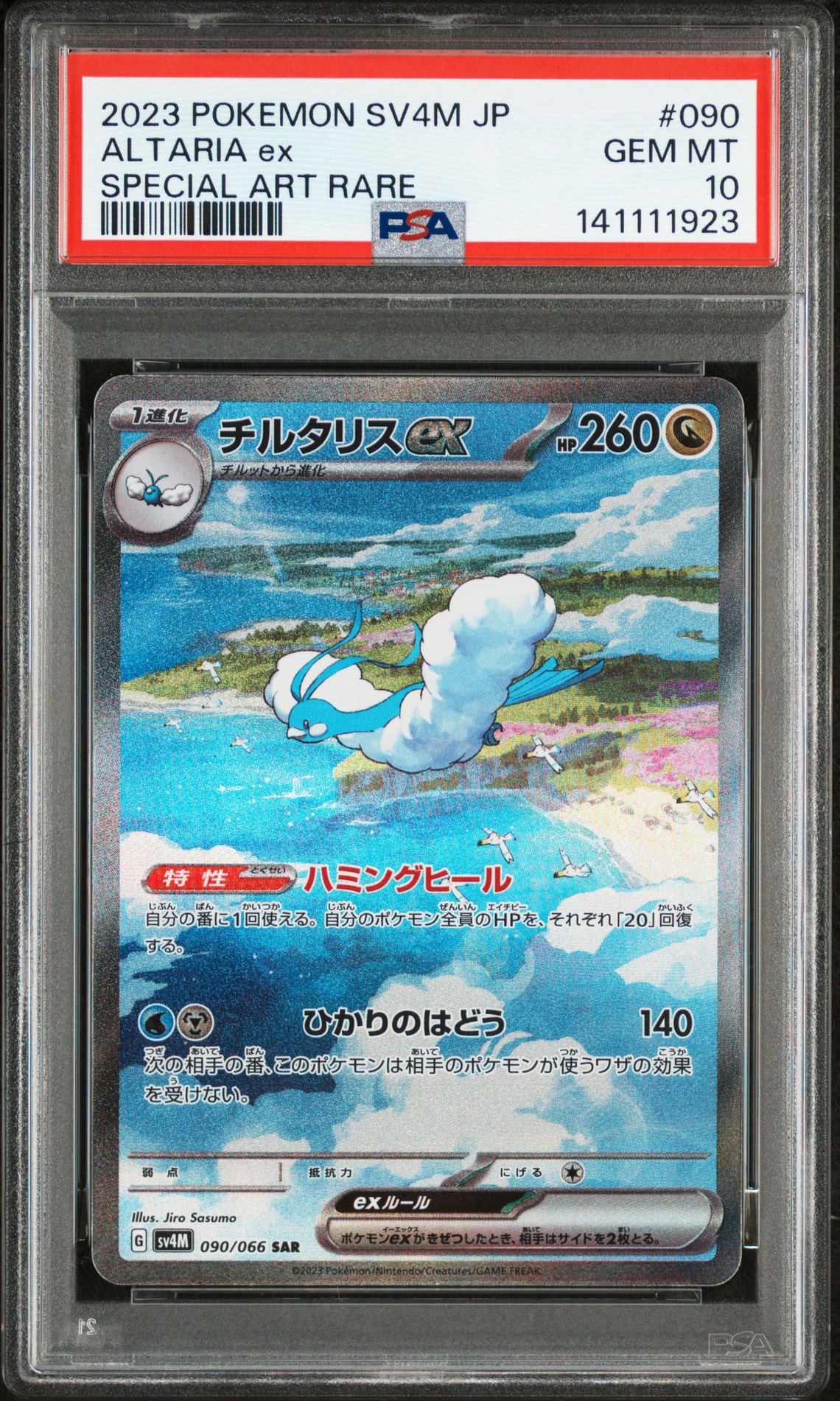 チルタリスex SAR[SV4M 090/066](拡張パック「未来の一閃」) PARADOX RIFT
