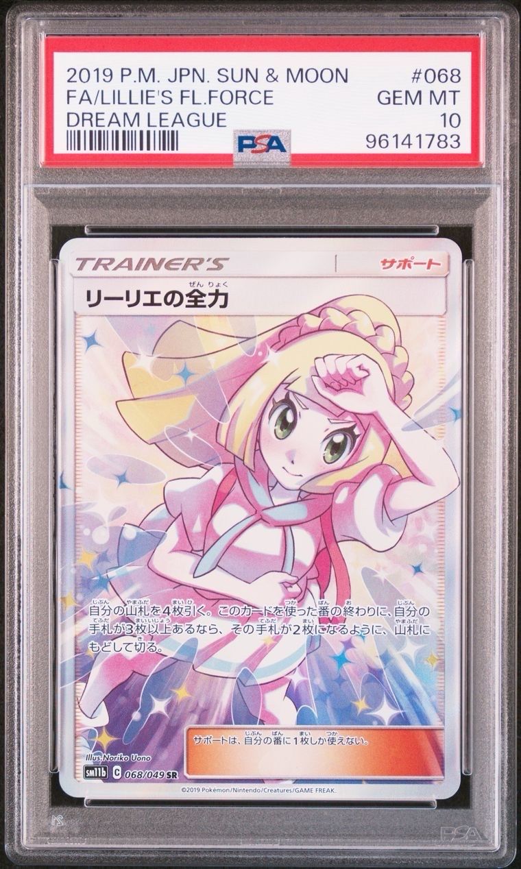 リーリエの全力 SR[SM11b 068/049](強化拡張パック「ドリームリーグ」)