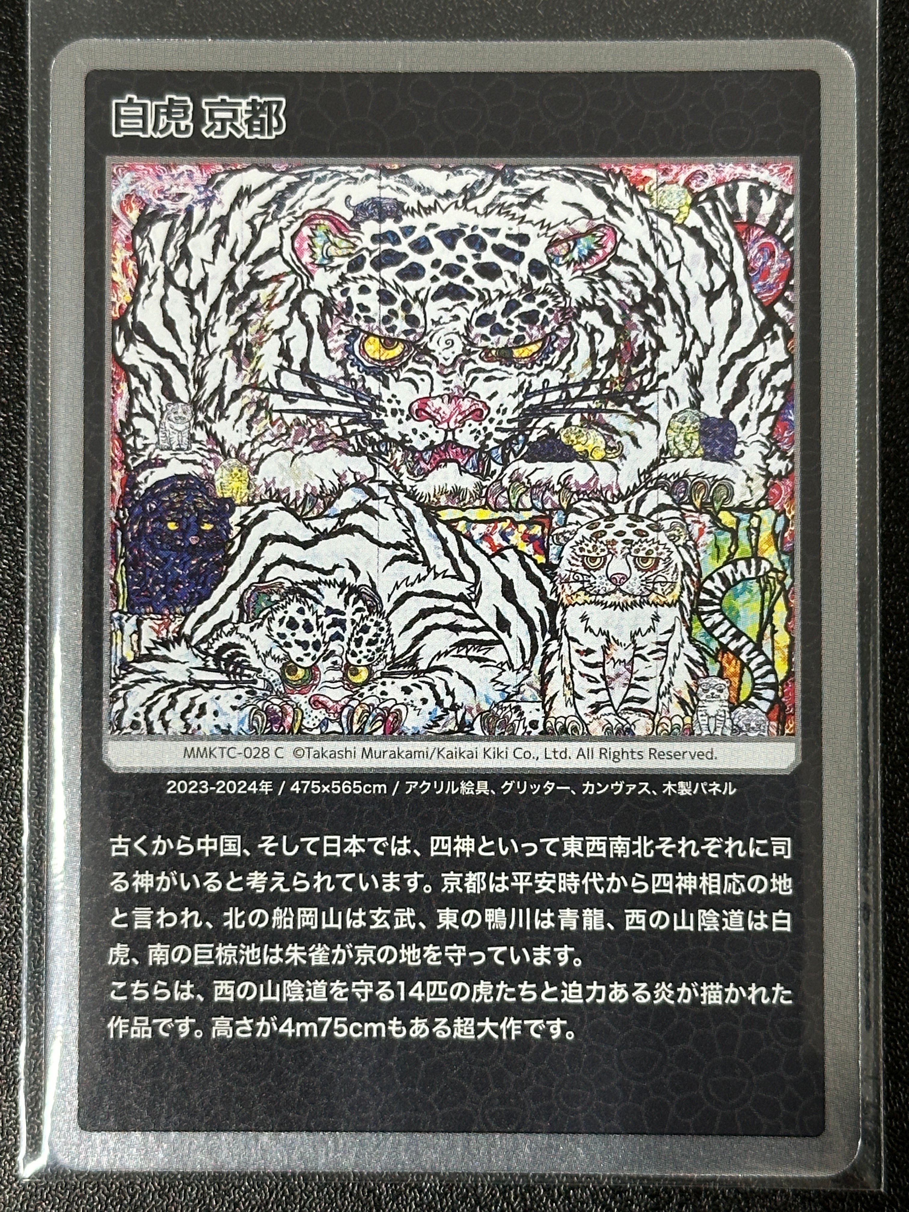 白虎 京都 C [MMKTC-028]【日本語版】(ムラカミフラワーズ「村上隆もののけ京都」)