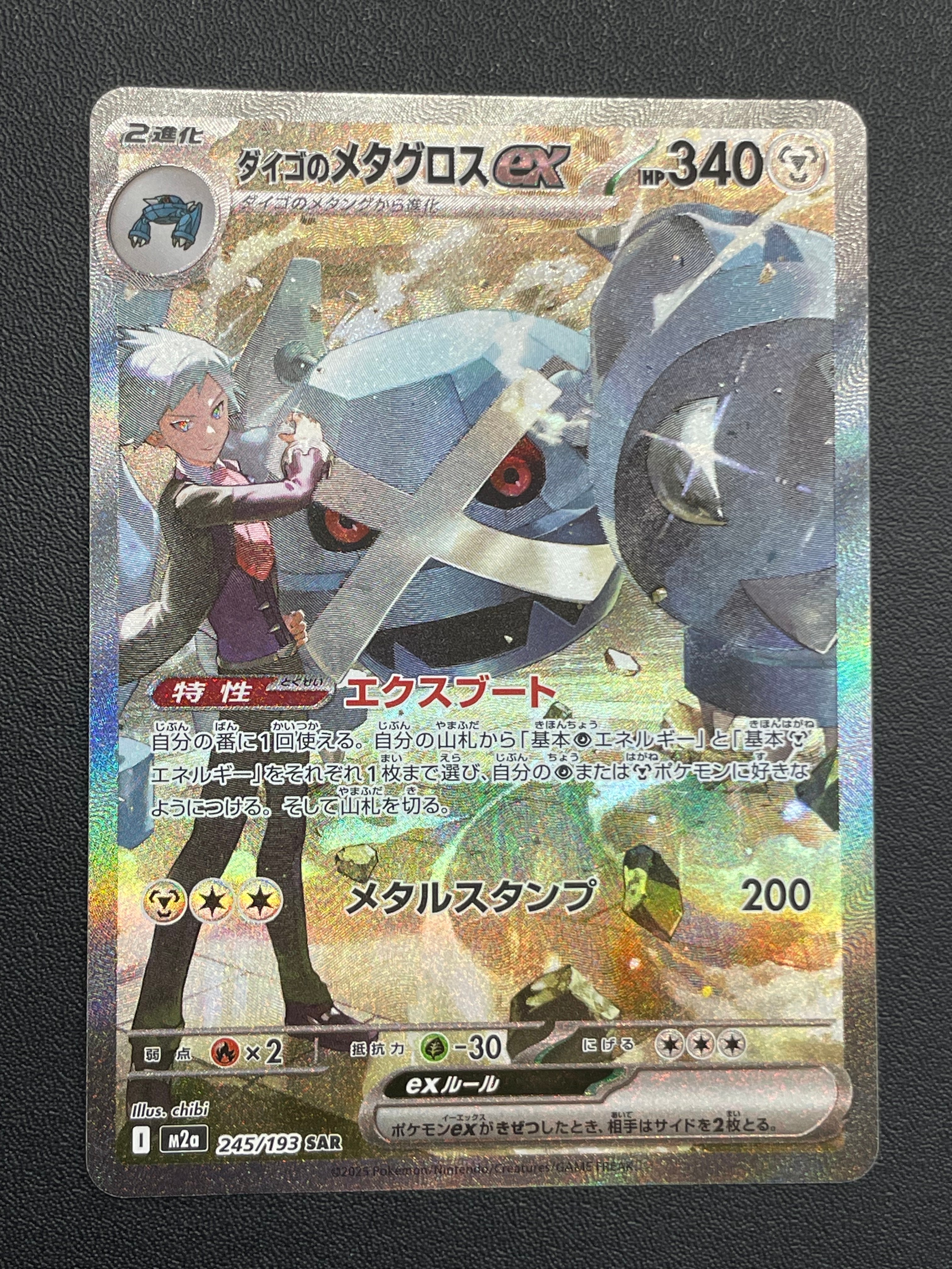 ダイゴのメタグロスex SAR [M2a 245/193](ハイクラスパック「MEGAドリームex」)