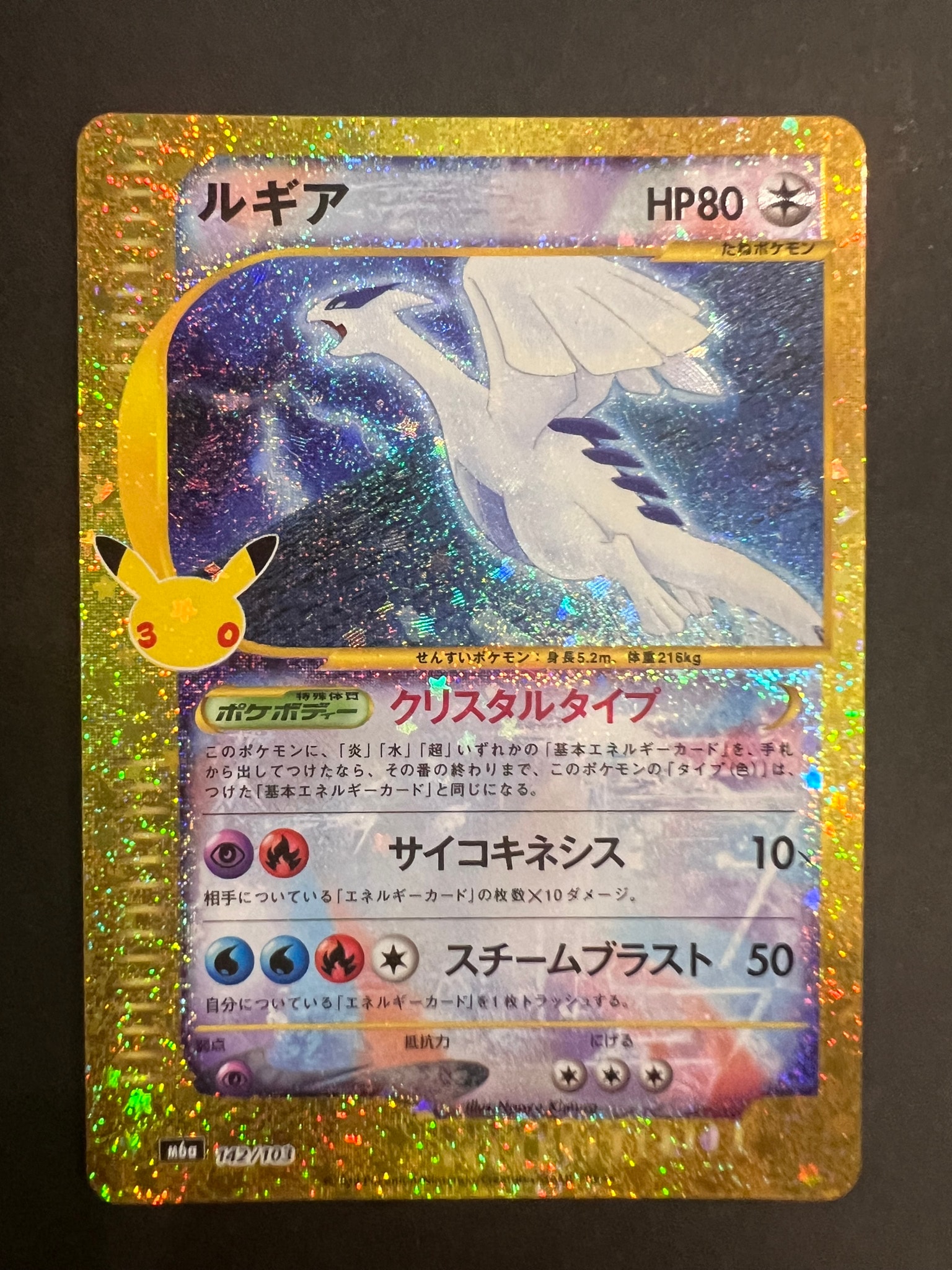 ルギア [M6a 142/103](拡張パック「30th CELEBRATION」)