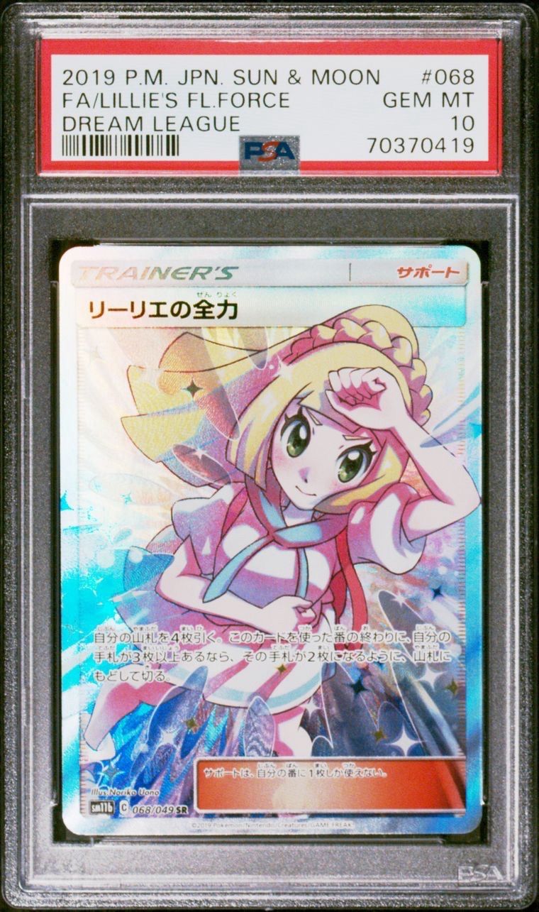 リーリエの全力 SR[SM11b 068/049](強化拡張パック「ドリームリーグ」)
