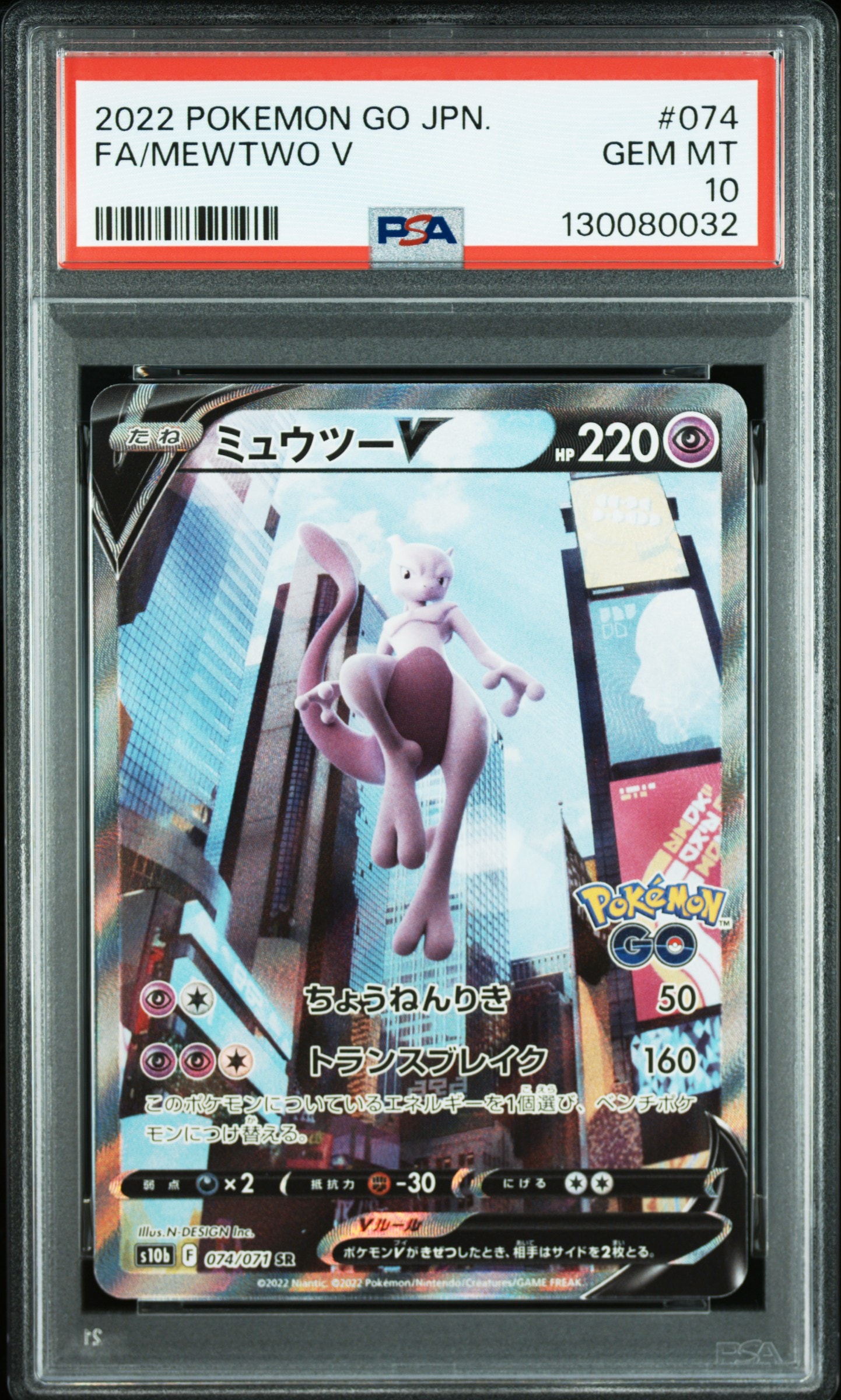 ミュウツーV SR: SA[S10b 074/071](強化拡張パック「Pokemon GO」)