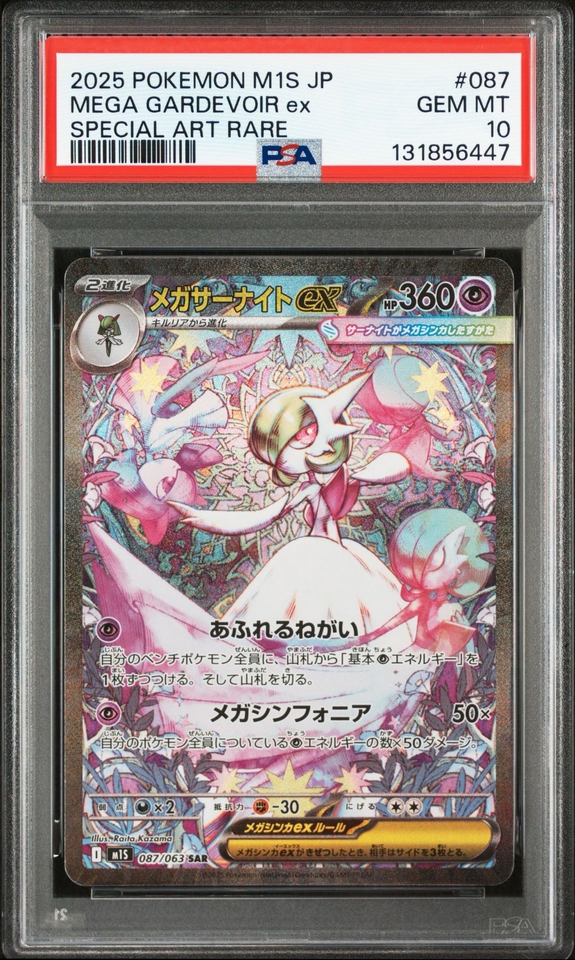 メガサーナイトex SAR [M1S 087/063](拡張パック「メガシンフォニア」)