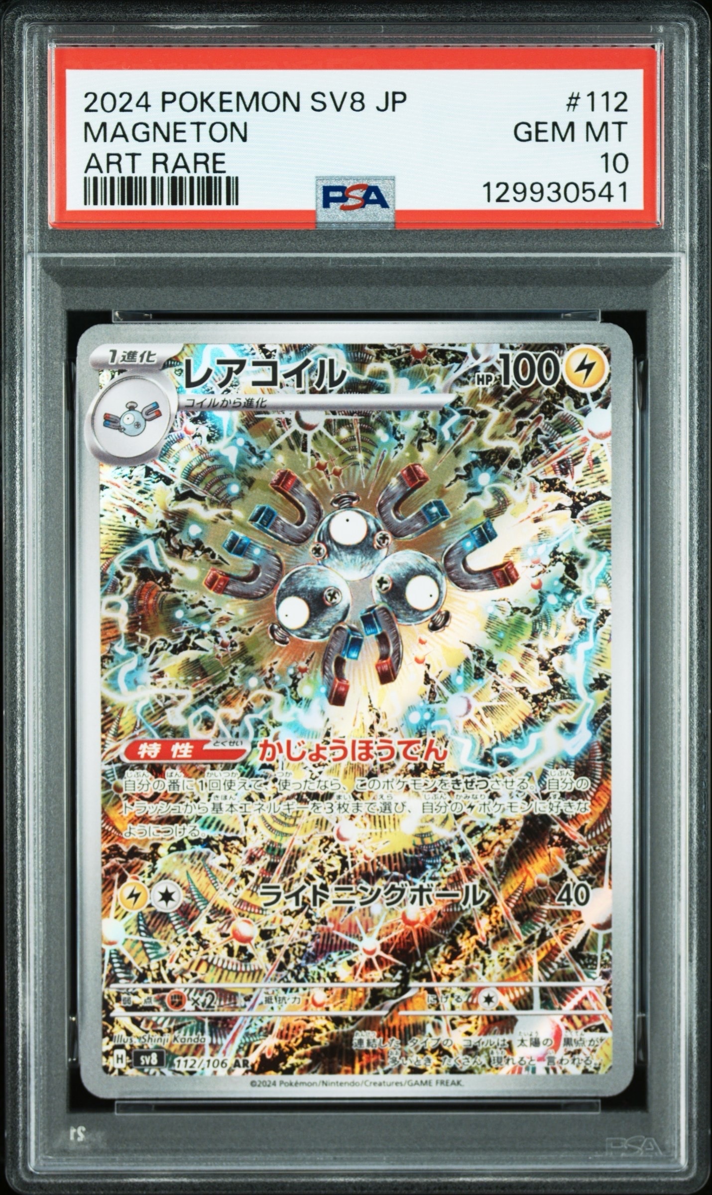 レアコイル AR [SV8 112/106](拡張パック「超電ブレイカー」)