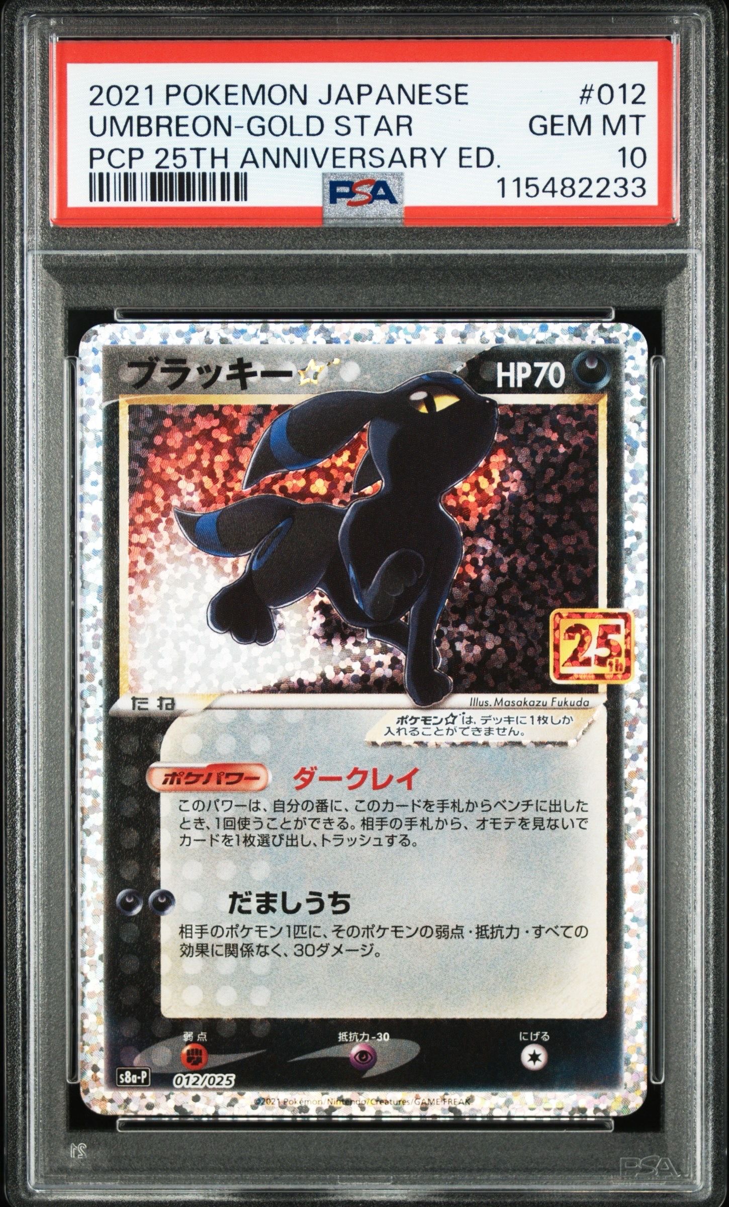 ブラッキー☆: プロモ[S8a-P 012/025](プロモカードパック 25th ANNIVERSARY edition)