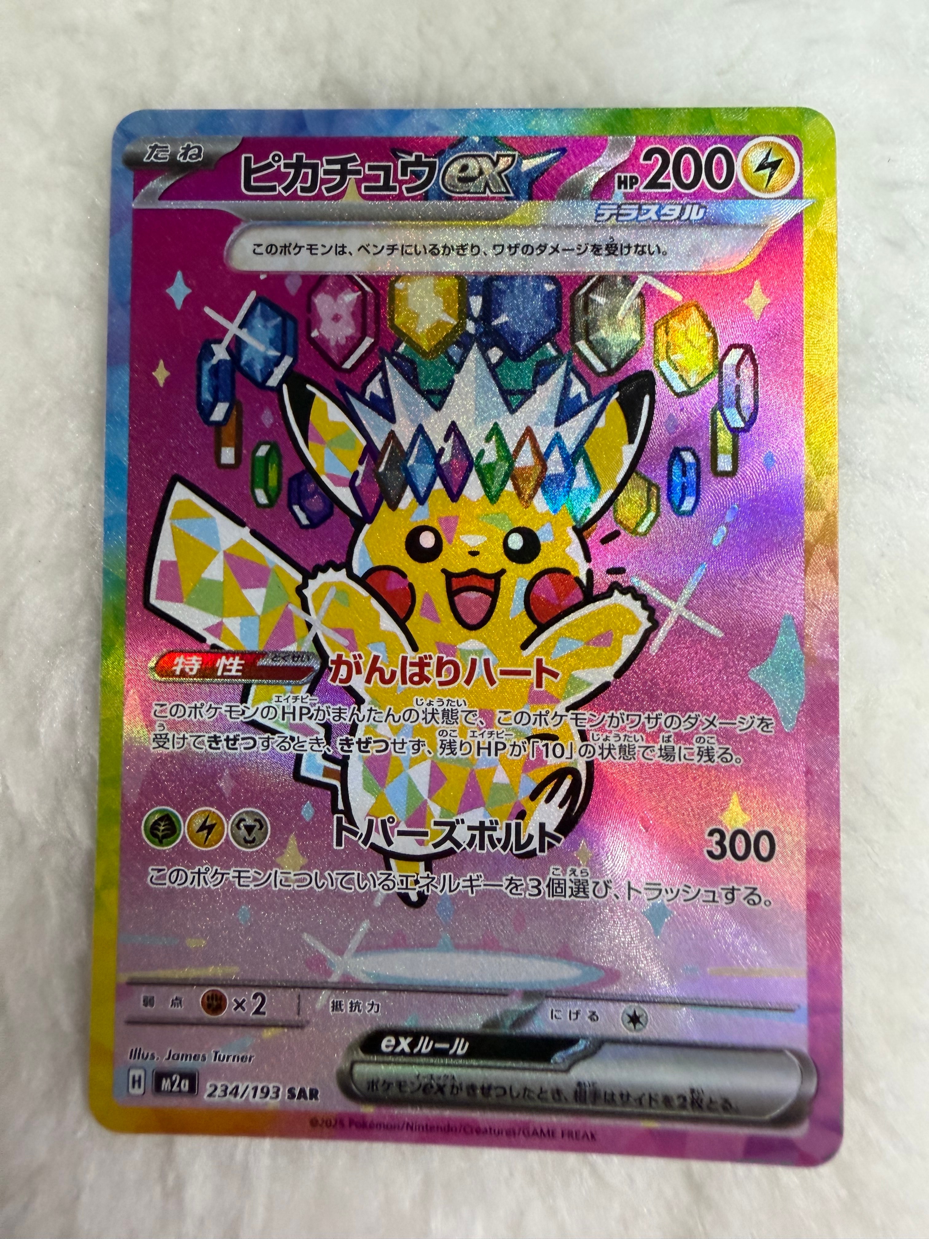 ピカチュウex SAR [M2a 234/193](ハイクラスパック「MEGAドリームex」)