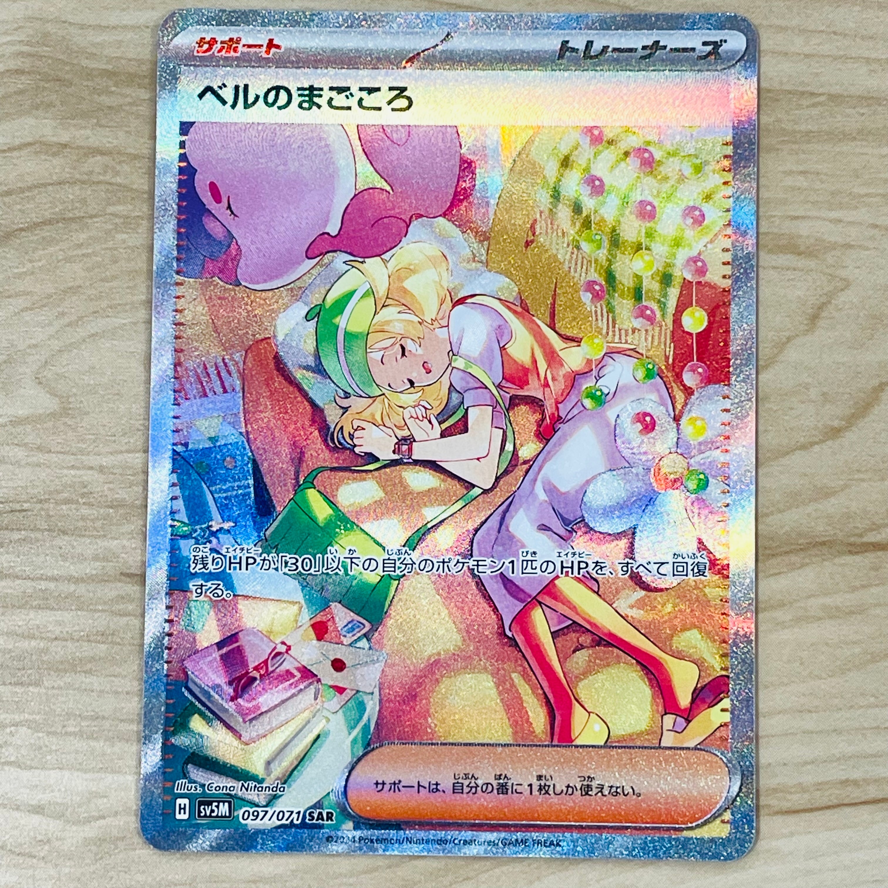 ベルのまごころ SAR [SV5M 097/071](拡張パック「サイバージャッジ