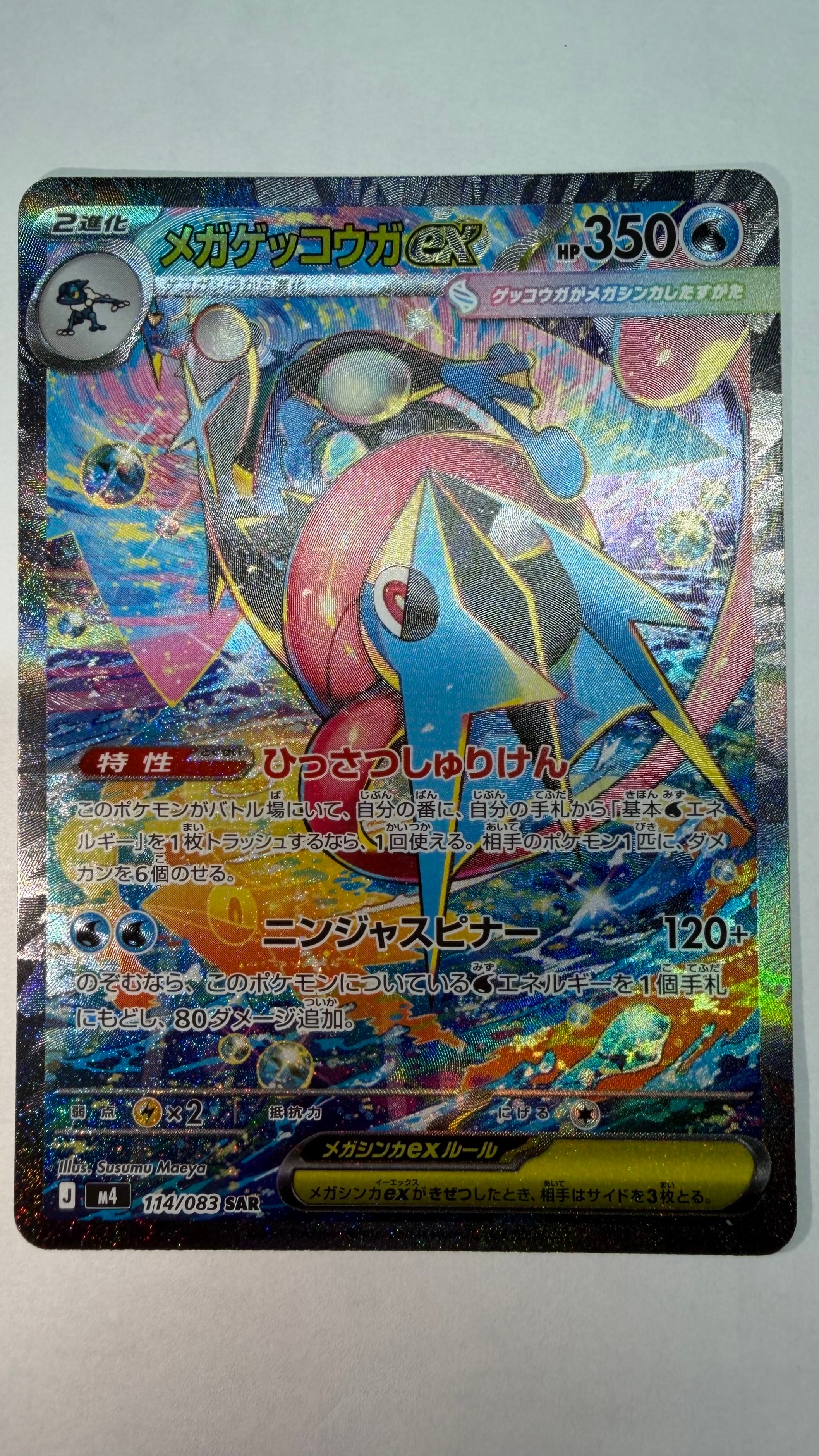 メガゲッコウガex SAR [M4 114/083](拡張パック「ニンジャスピナー」)