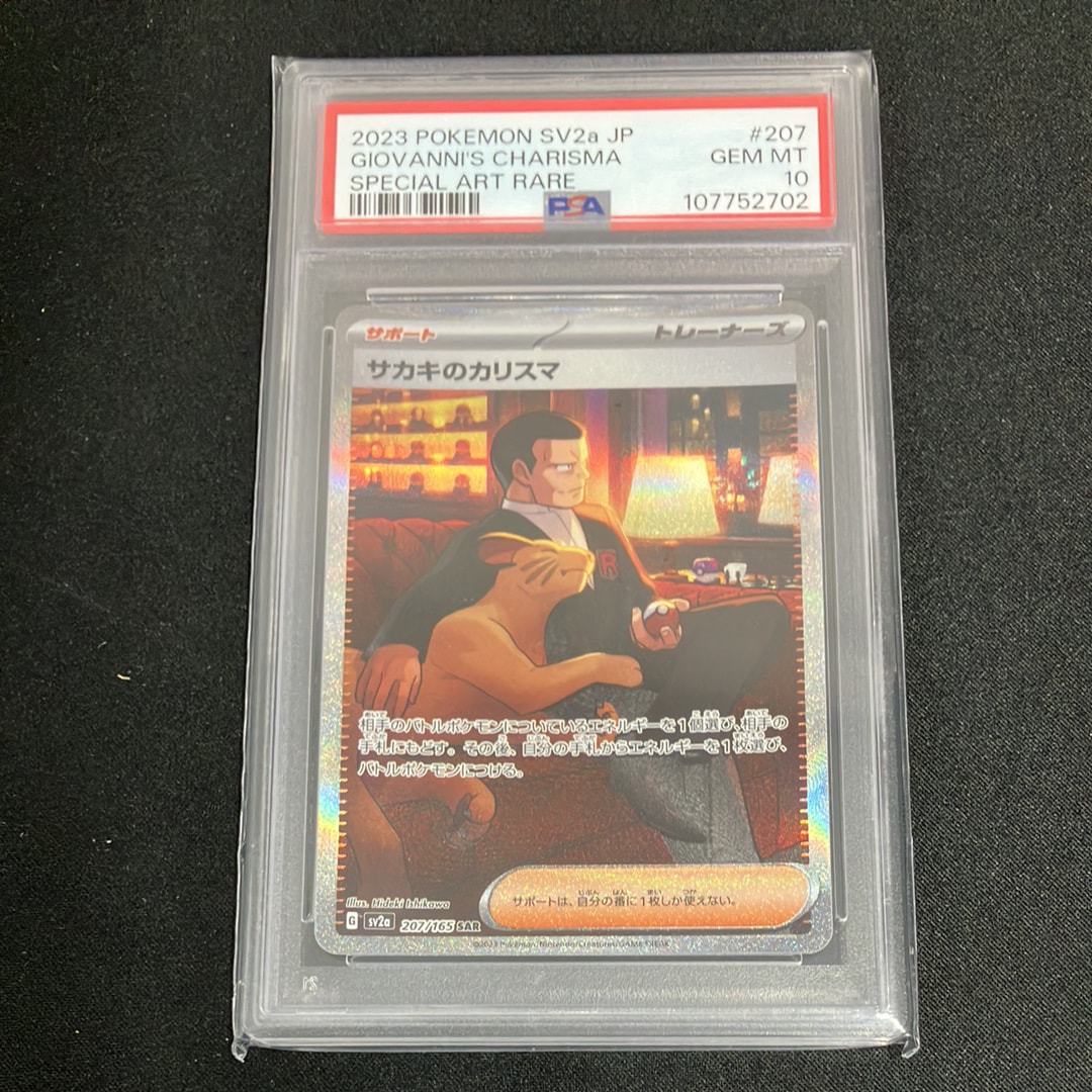 サカキのカリスマ SAR[SV2a 207/165](強化拡張パック「ポケモンカード151」)