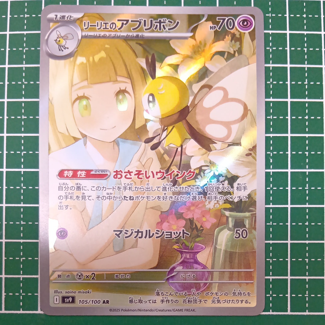 リーリエのアブリボン AR [SV9 105/100](拡張パック「バトルパートナーズ」)