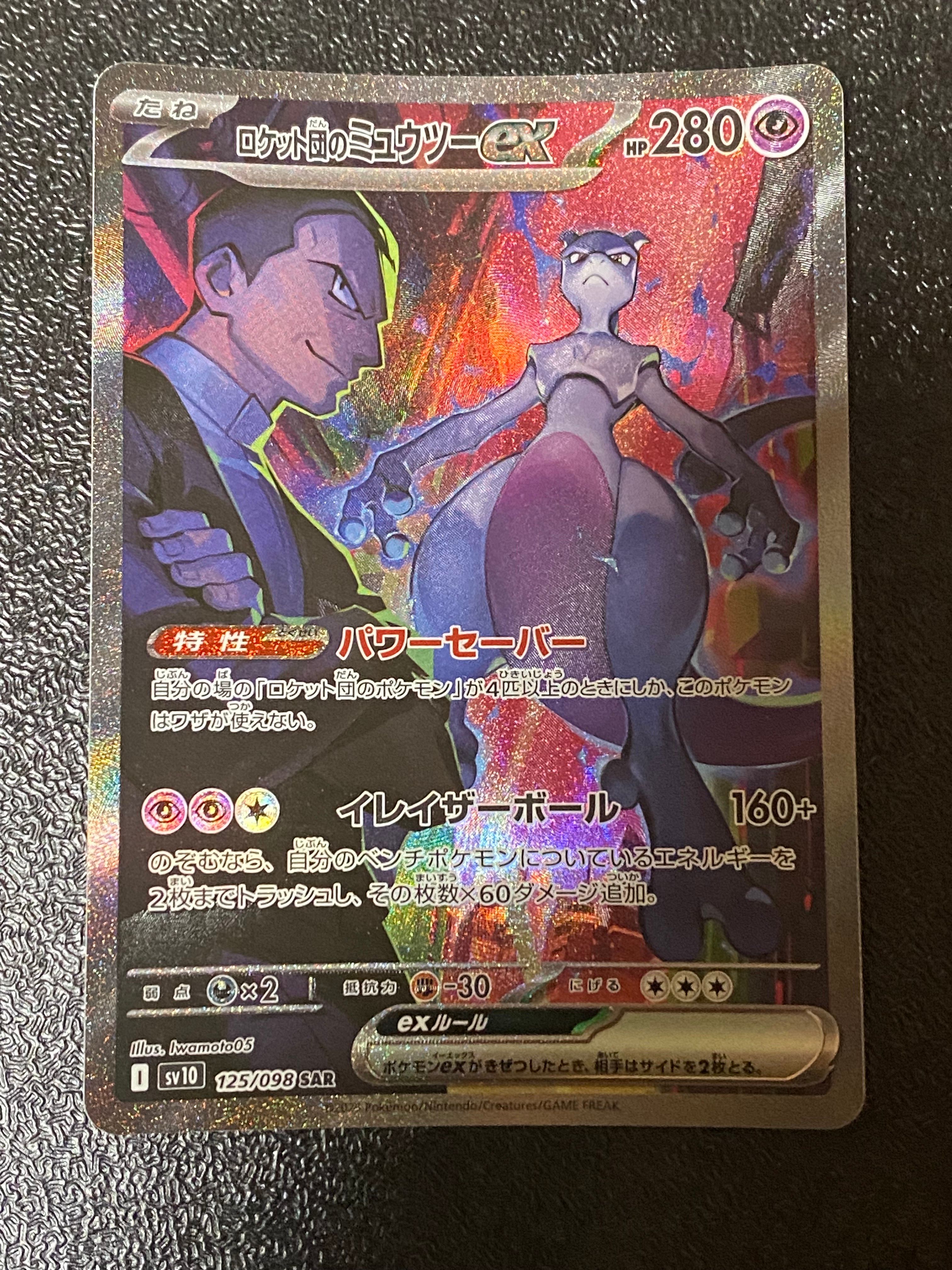 ロケット団のミュウツーex SAR [SV10 125/098](拡張パック「ロケット団の栄光」)