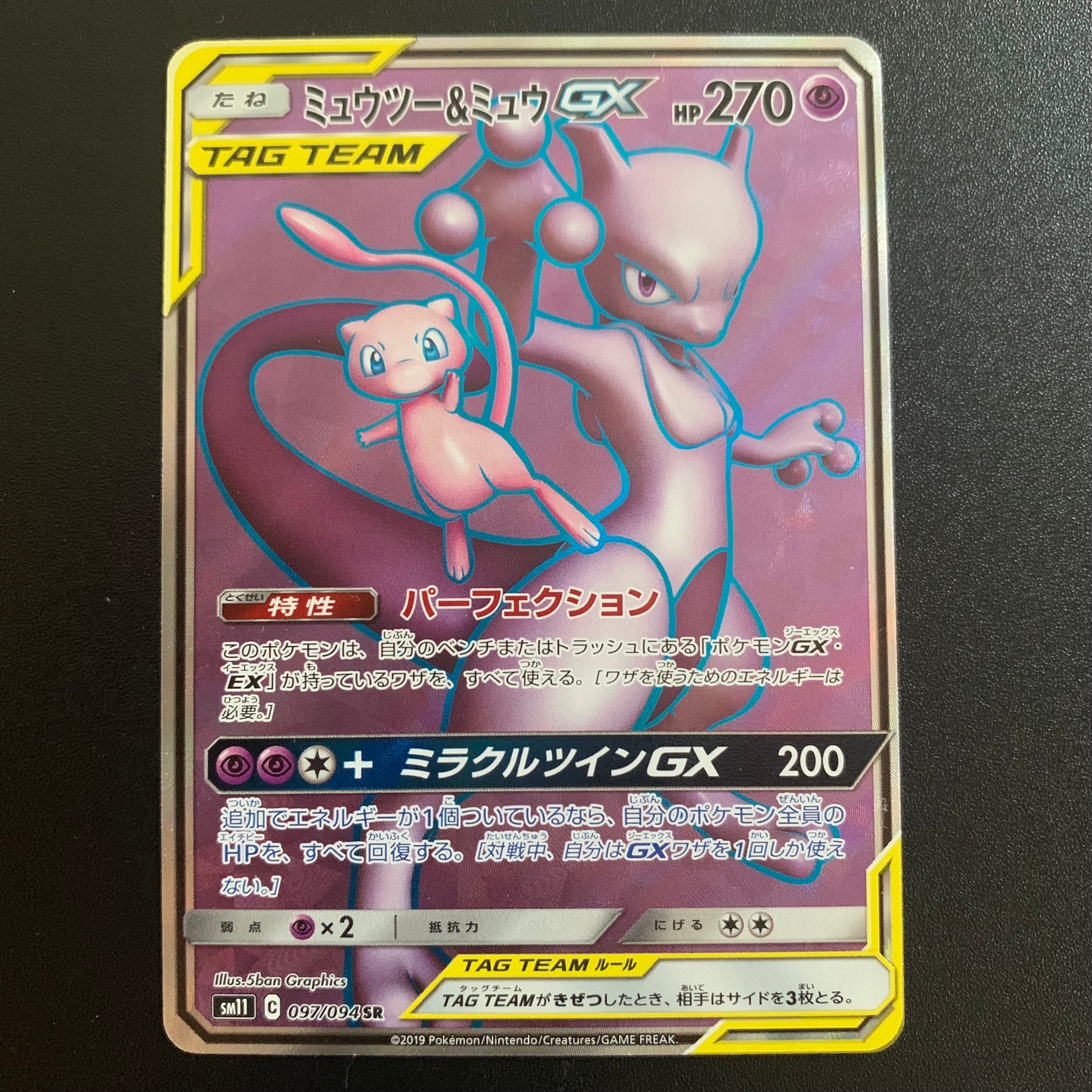ミュウツー&ミュウGX SR[SM11 097/094](拡張パック「ミラクルツイン」)