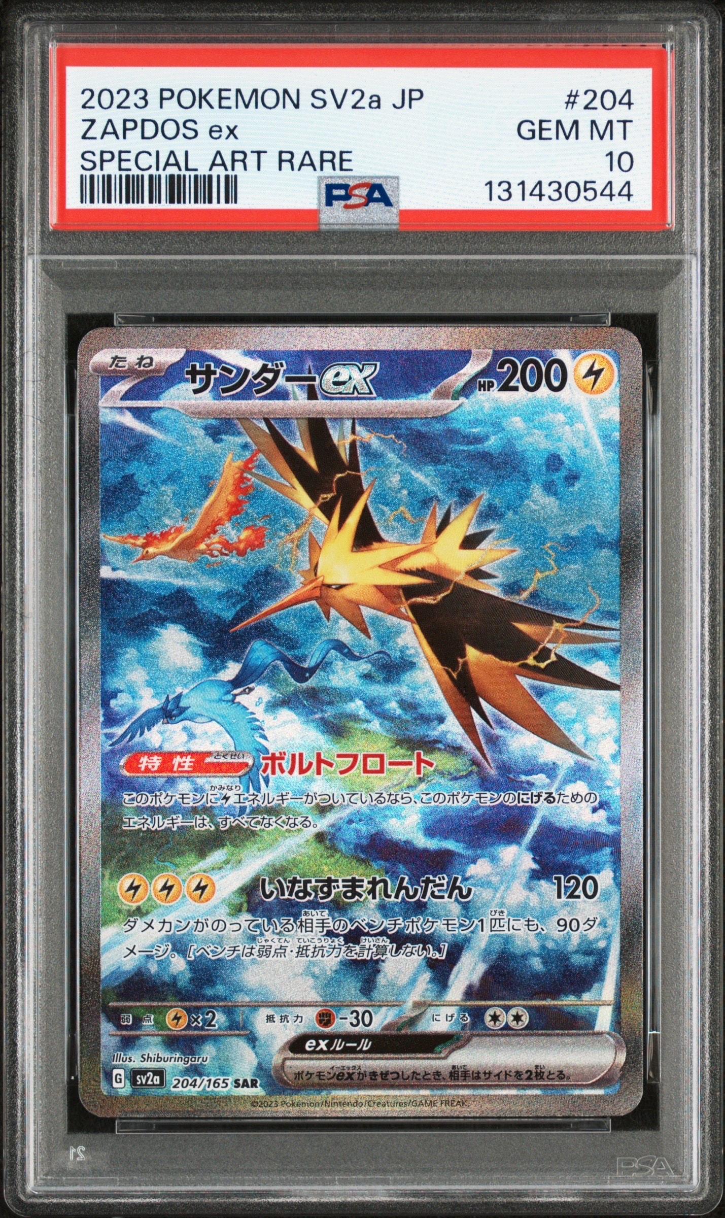 サンダーex SAR[SV2a 204/165](強化拡張パック「ポケモンカード151