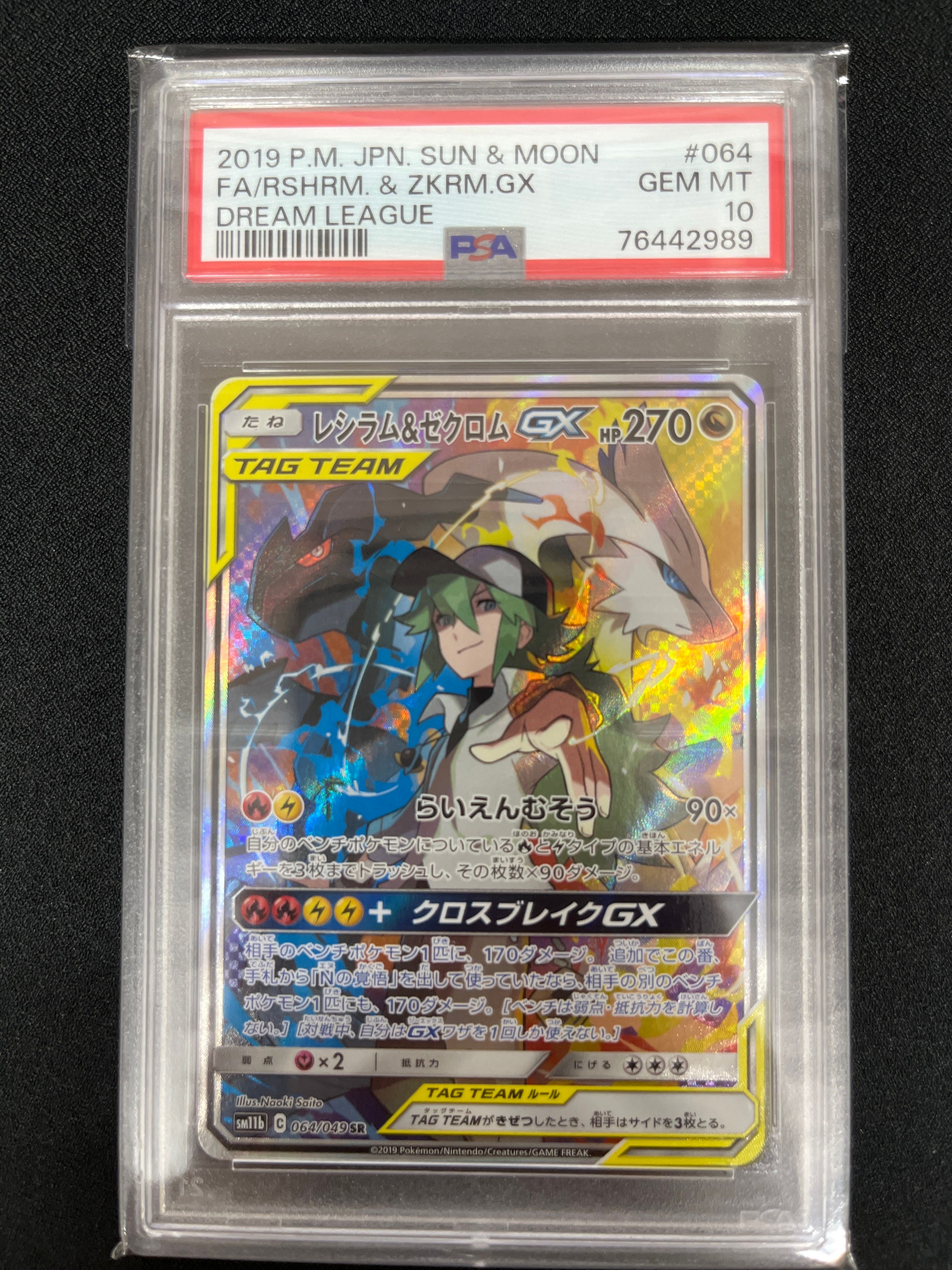 レシラム&ゼクロムGX (N) SR :SA [SM11b 064/049](強化拡張パック「ドリームリーグ」)