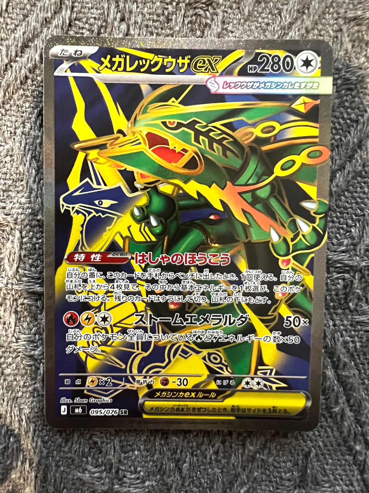 メガレックウザex SR [M6 095/076](拡張パック「ストームエメラルダ
