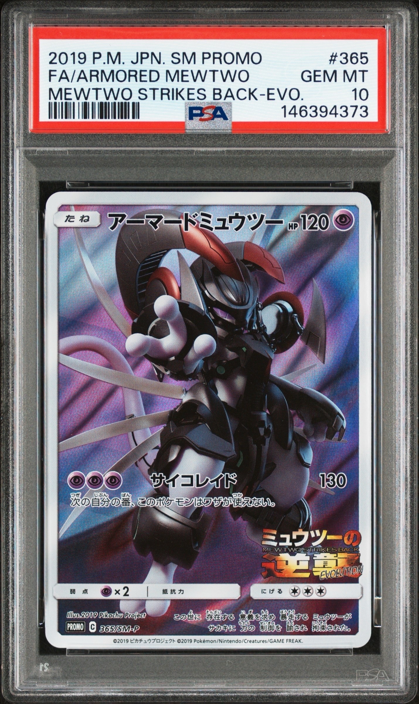 アーマードミュウツー: プロモ (開封済) [SM-P 365](プロモーションカード「SM-P」)