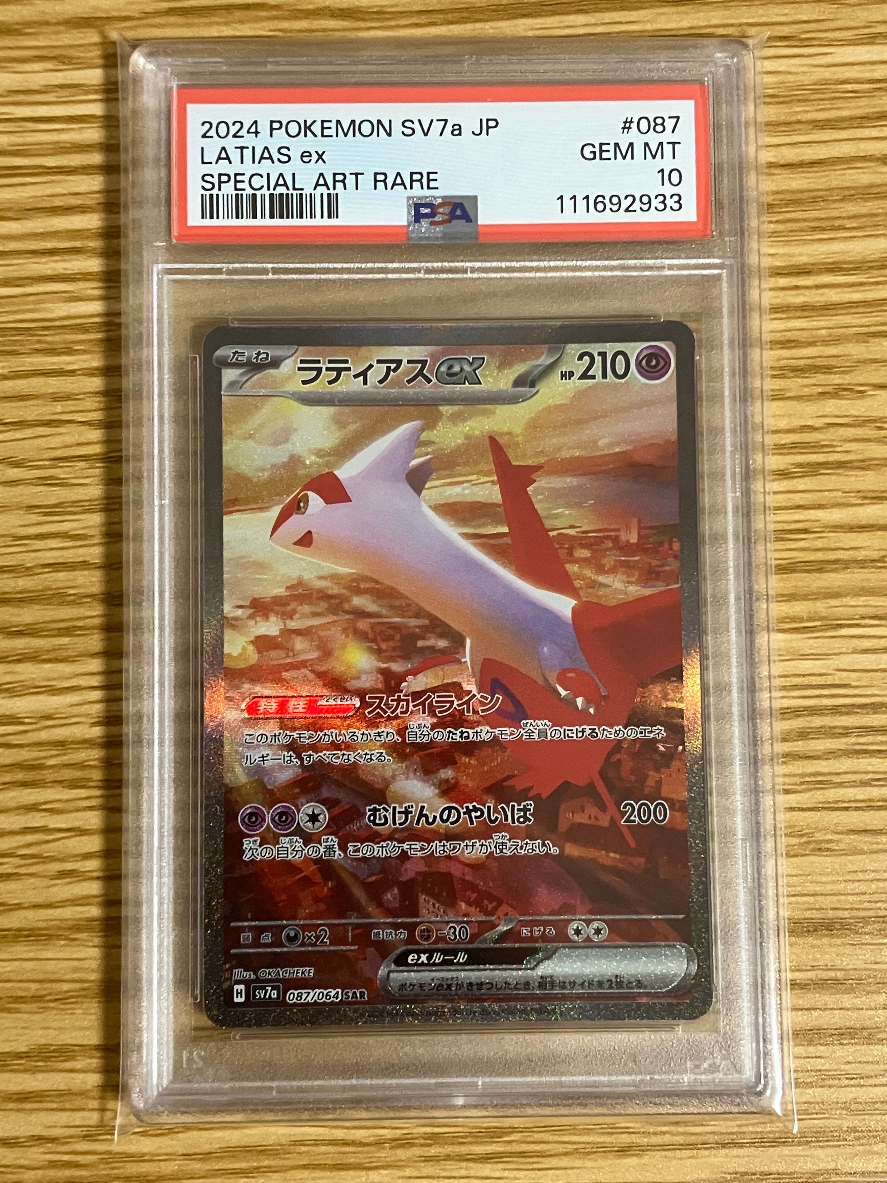 ラティアスex SAR [SV7a 087/064](強化拡張パック「楽園ドラゴーナ」)