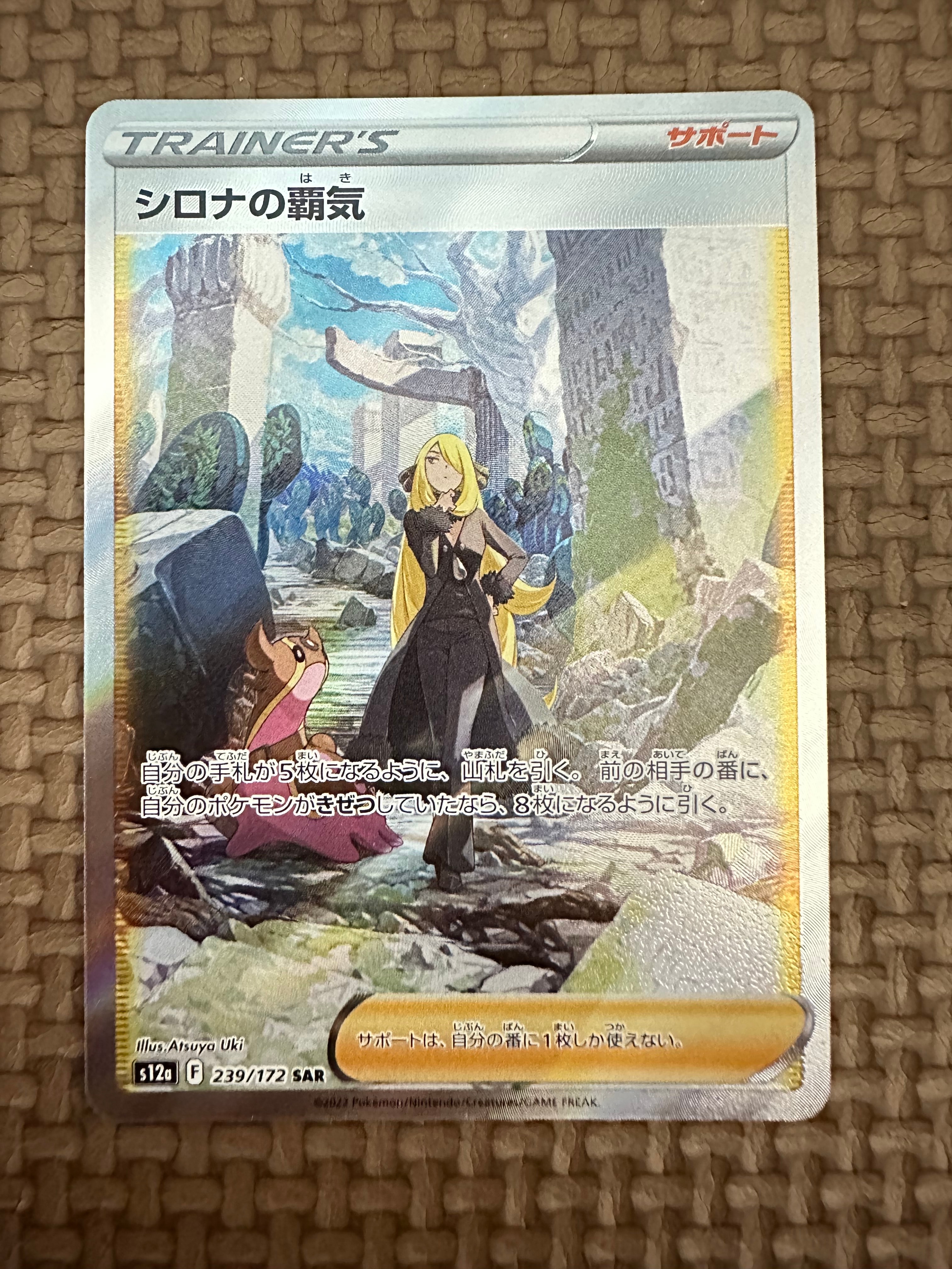 シロナの覇気 SAR[s12a 239/172](ハイクラスパック「VSTARユニバース」)