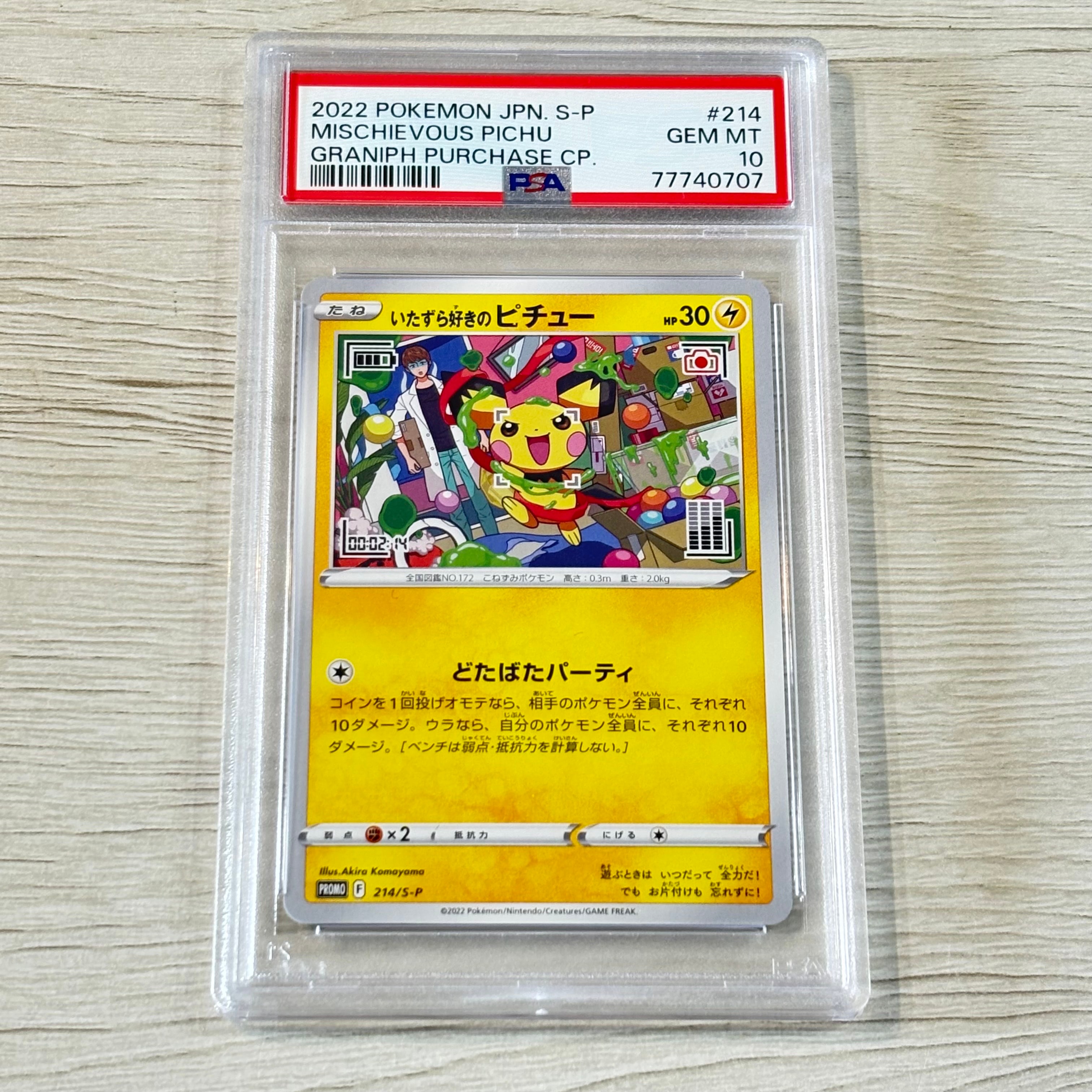 いたずら好きのピチュー:プロモ[214 S-P](プロモーションカード「S-P」)