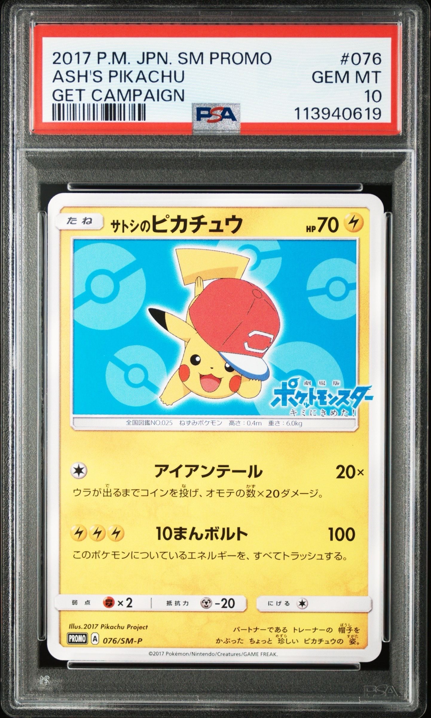サトシのピカチュウ: プロモ[SM-P 076](プロモーションカード「SM-P」)