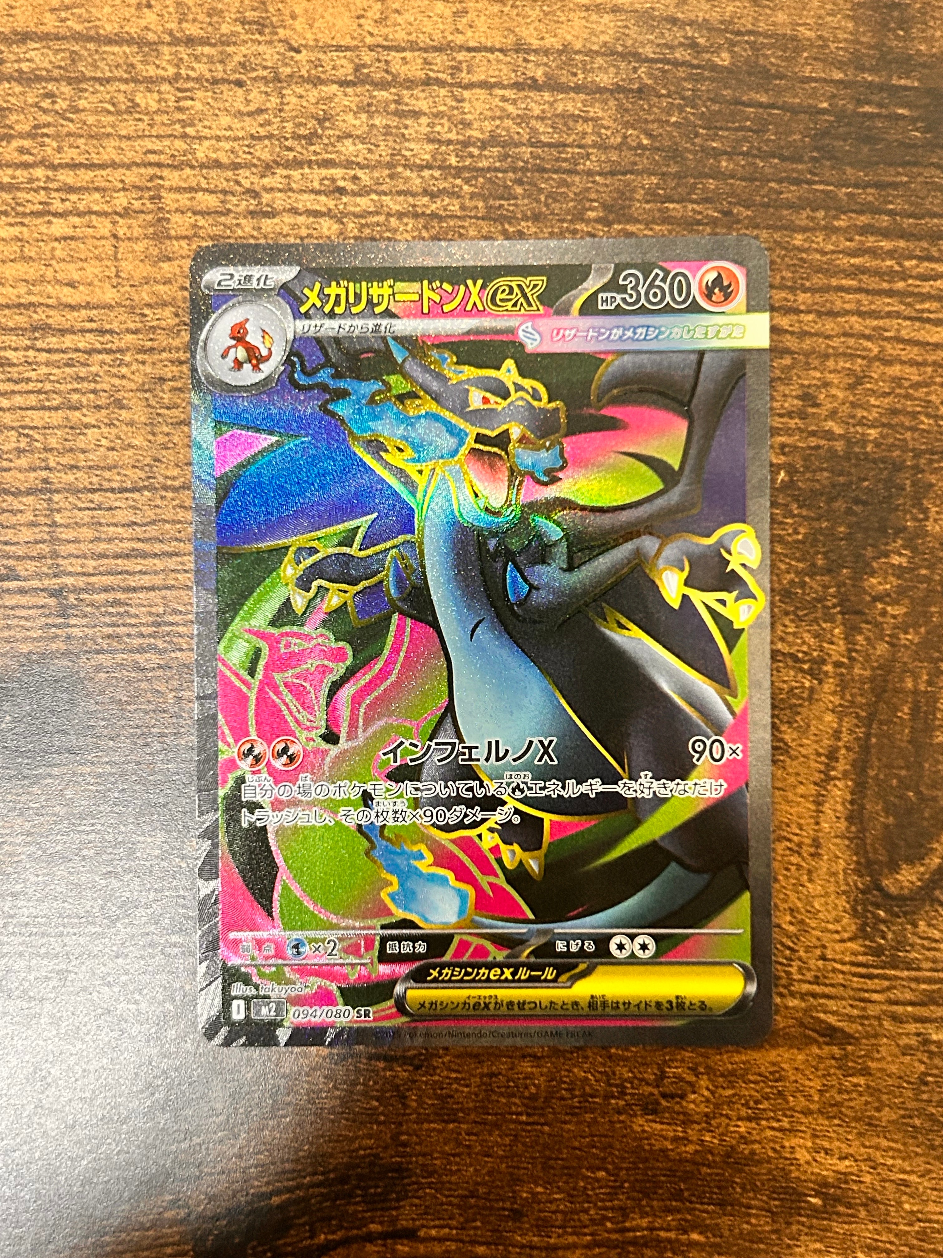 メガリザードンXex SR [M2 094/080](拡張パック「インフェルノX」)