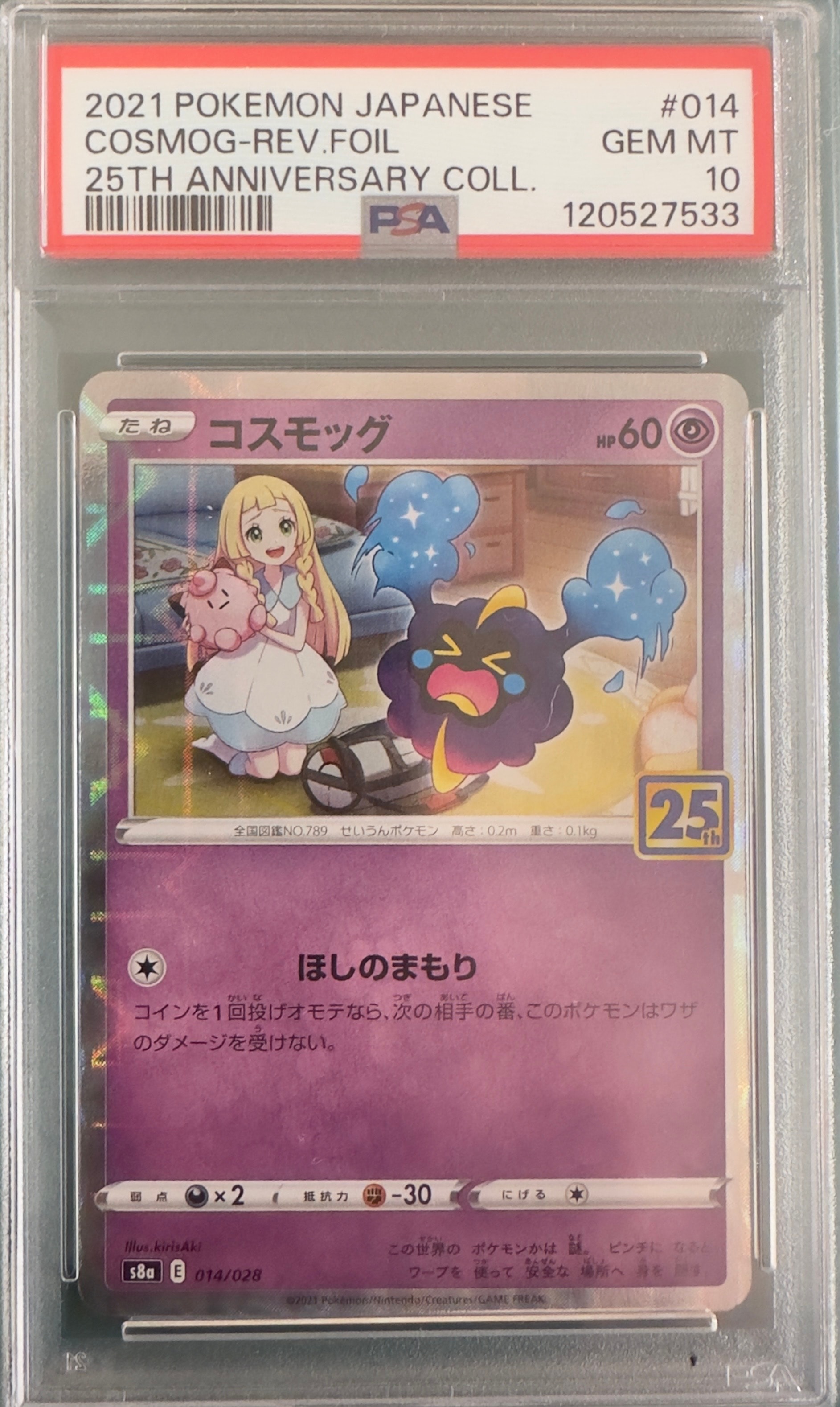 PSA10】コスモッグ (リーリエ) ミラー [S8a 014/028](拡張パック「25th