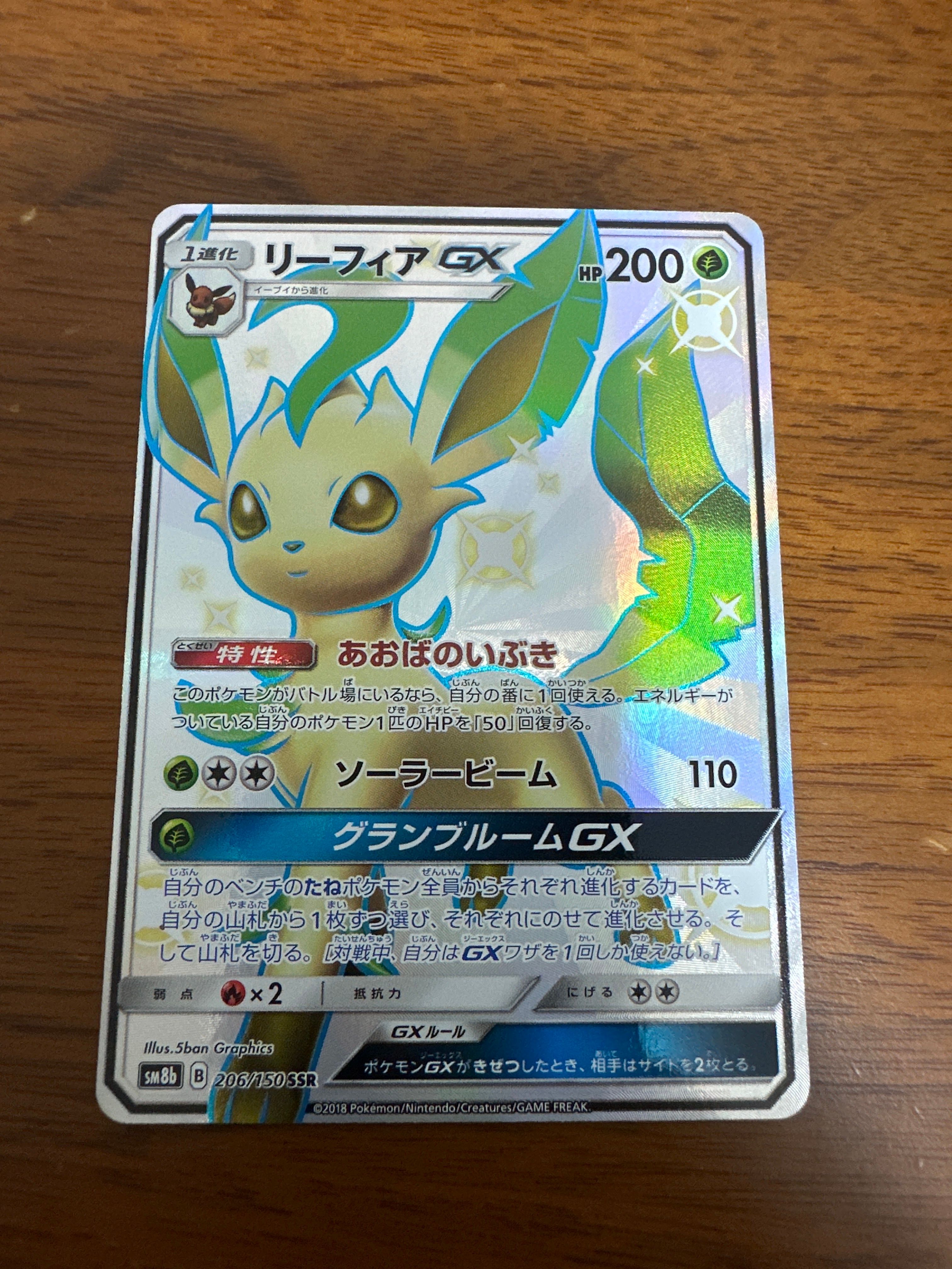 リーフィアGX SSR[SM8b 206/150](ハイクラスパック「GXウルトラシャイニー」)