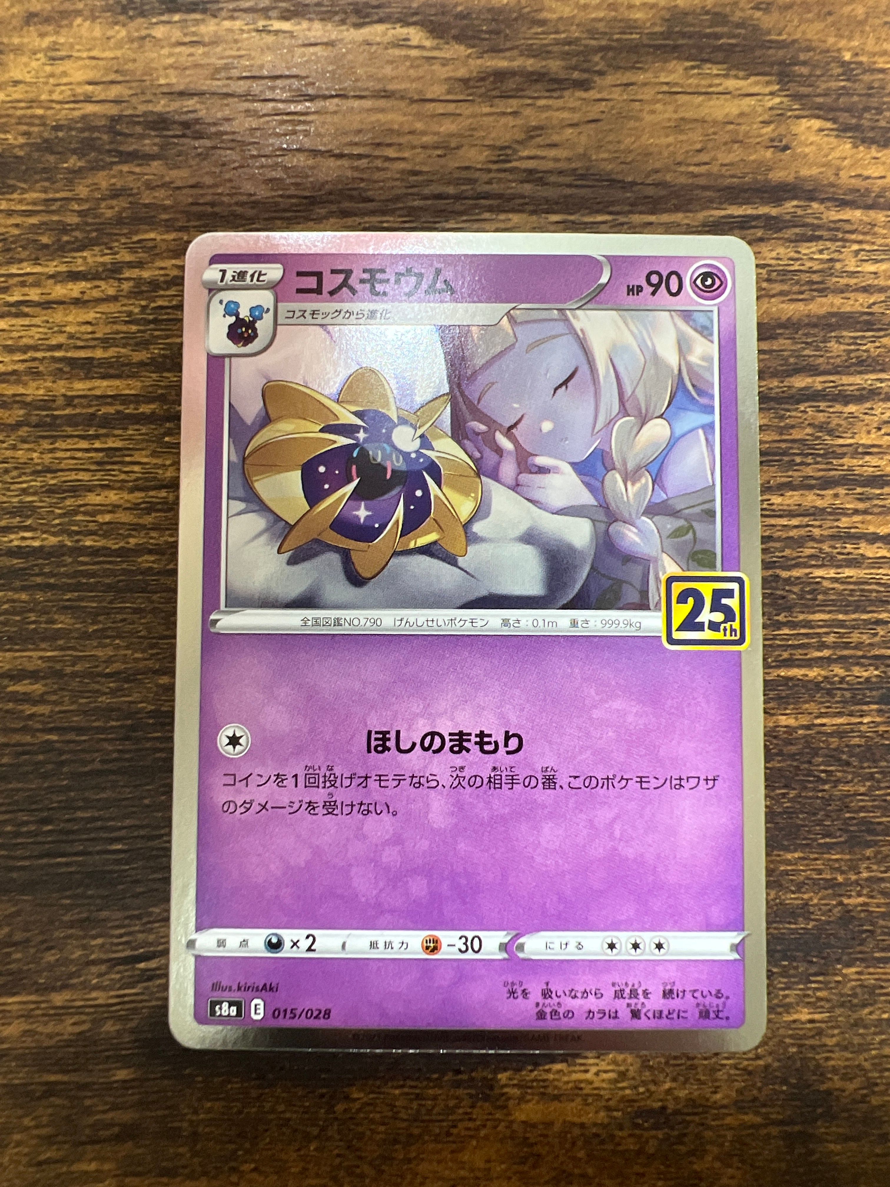 コスモウム (リーリエ)  [S8a 015/028](拡張パック「25th ANNIVERSARY COLLECTION」)