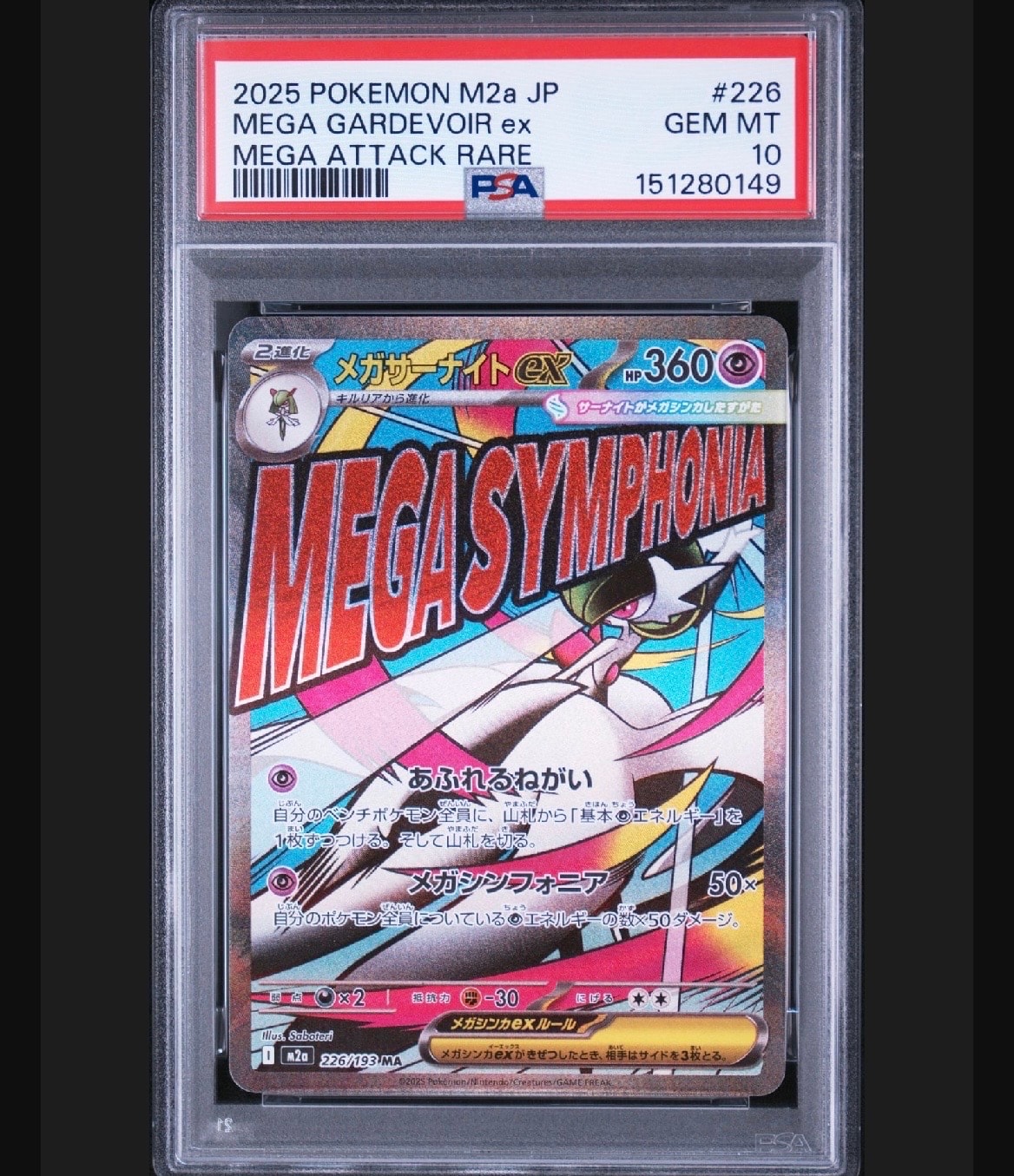 メガサーナイトex MA [M2a 226/193](ハイクラスパック「MEGAドリームex」)