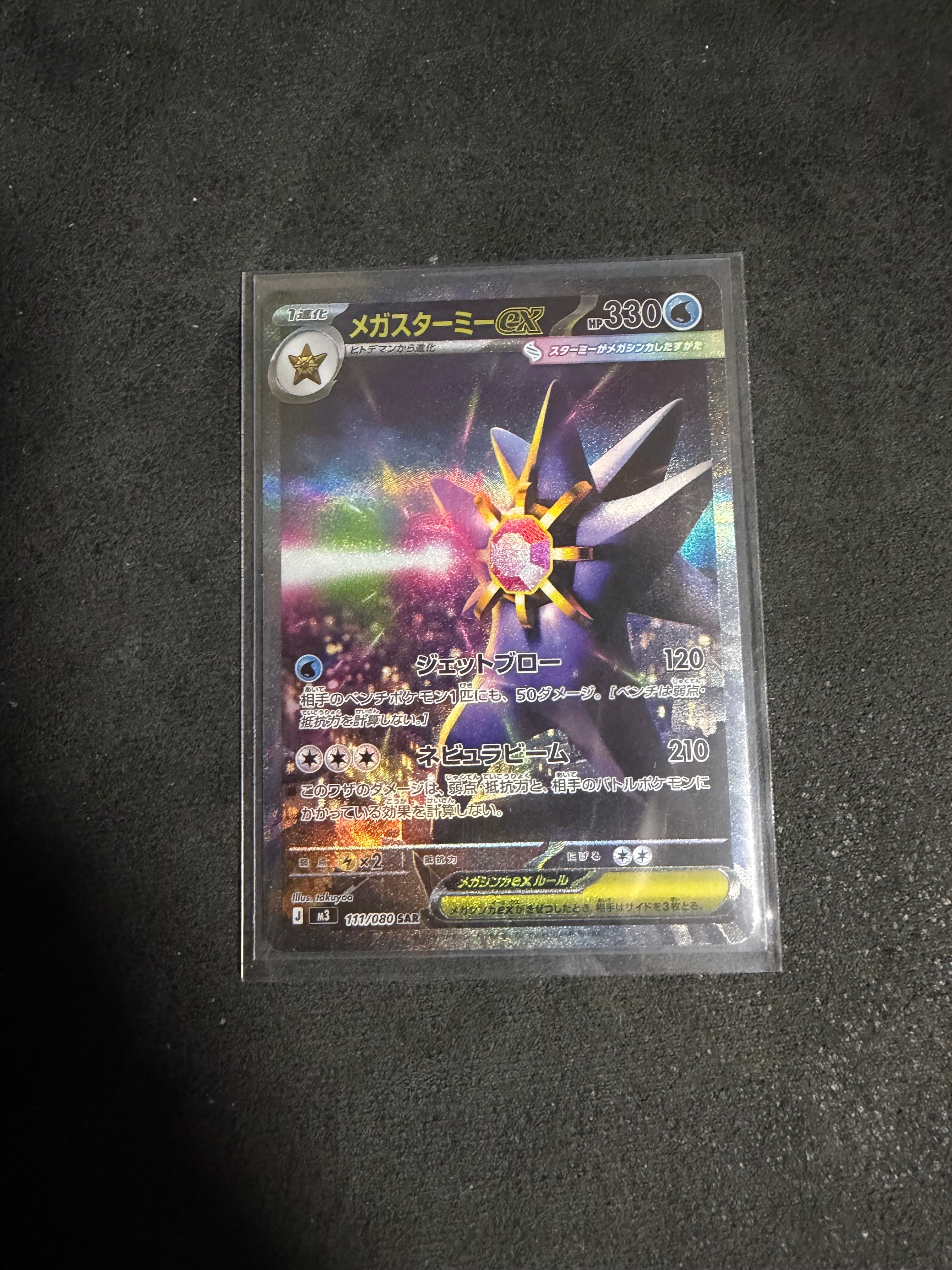 メガスターミーex SAR [M3 111/080](拡張パック「ムニキスゼロ」)