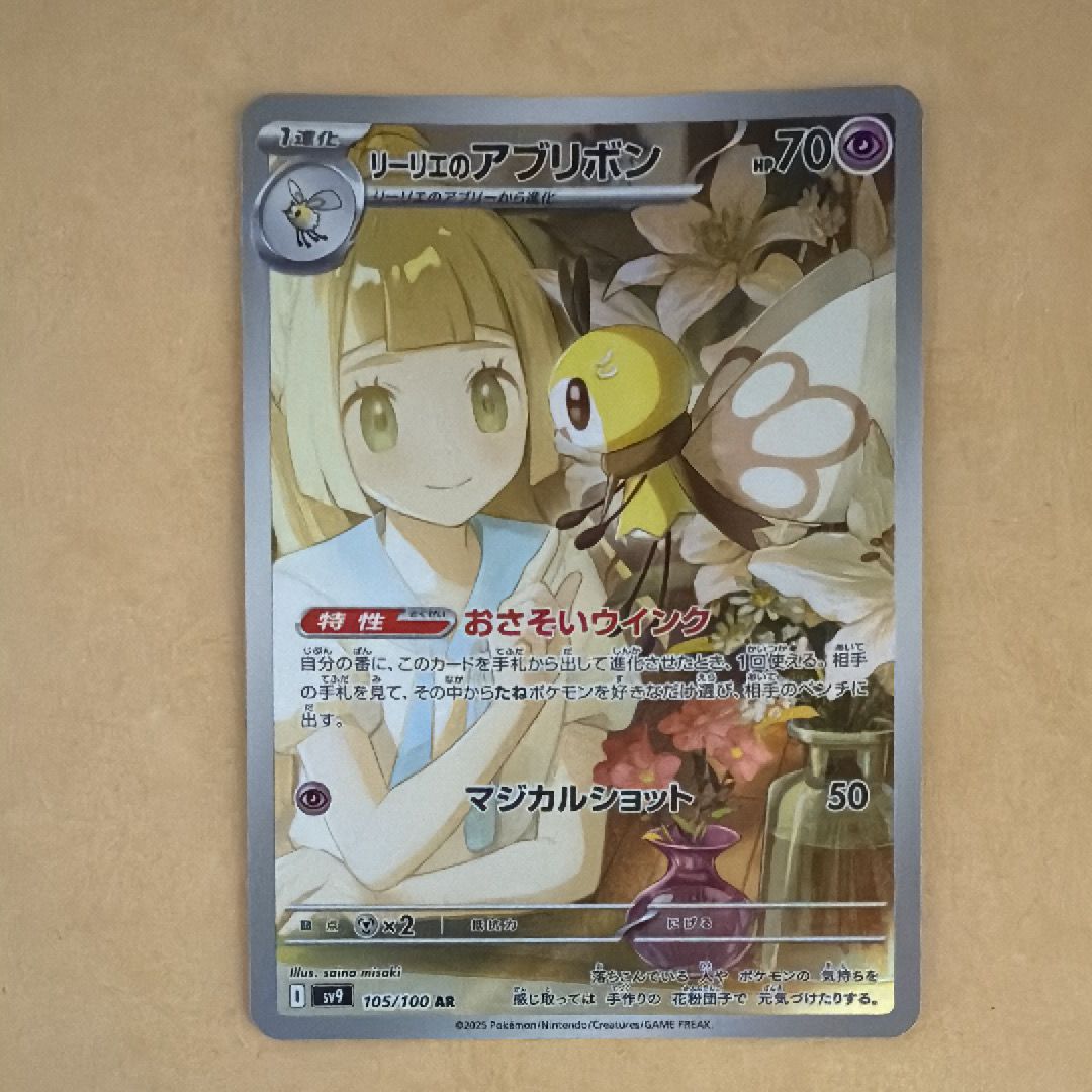 リーリエのアブリボン AR [SV9 105/100](拡張パック「バトルパートナーズ」)
