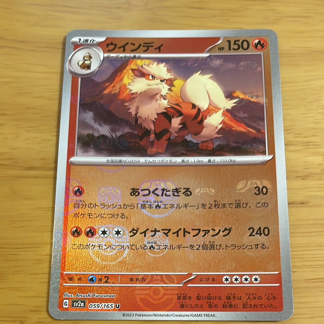 ウインディ U: マスターボールミラー[SV2a 059/165](強化拡張パック「ポケモンカード151」)