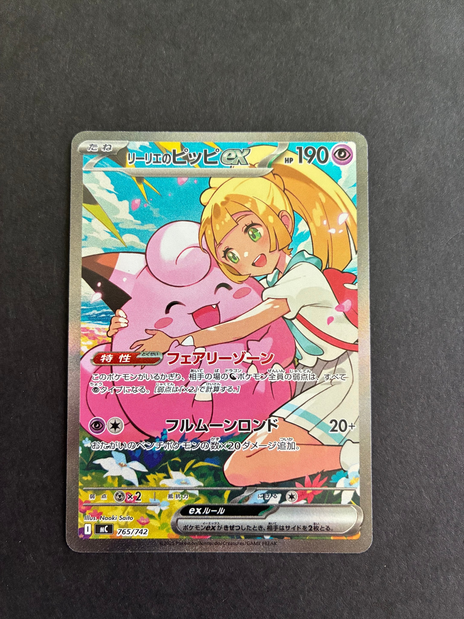 リーリエのピッピex SAR仕様 [MC 765/742](スタートデッキ100「バトル
